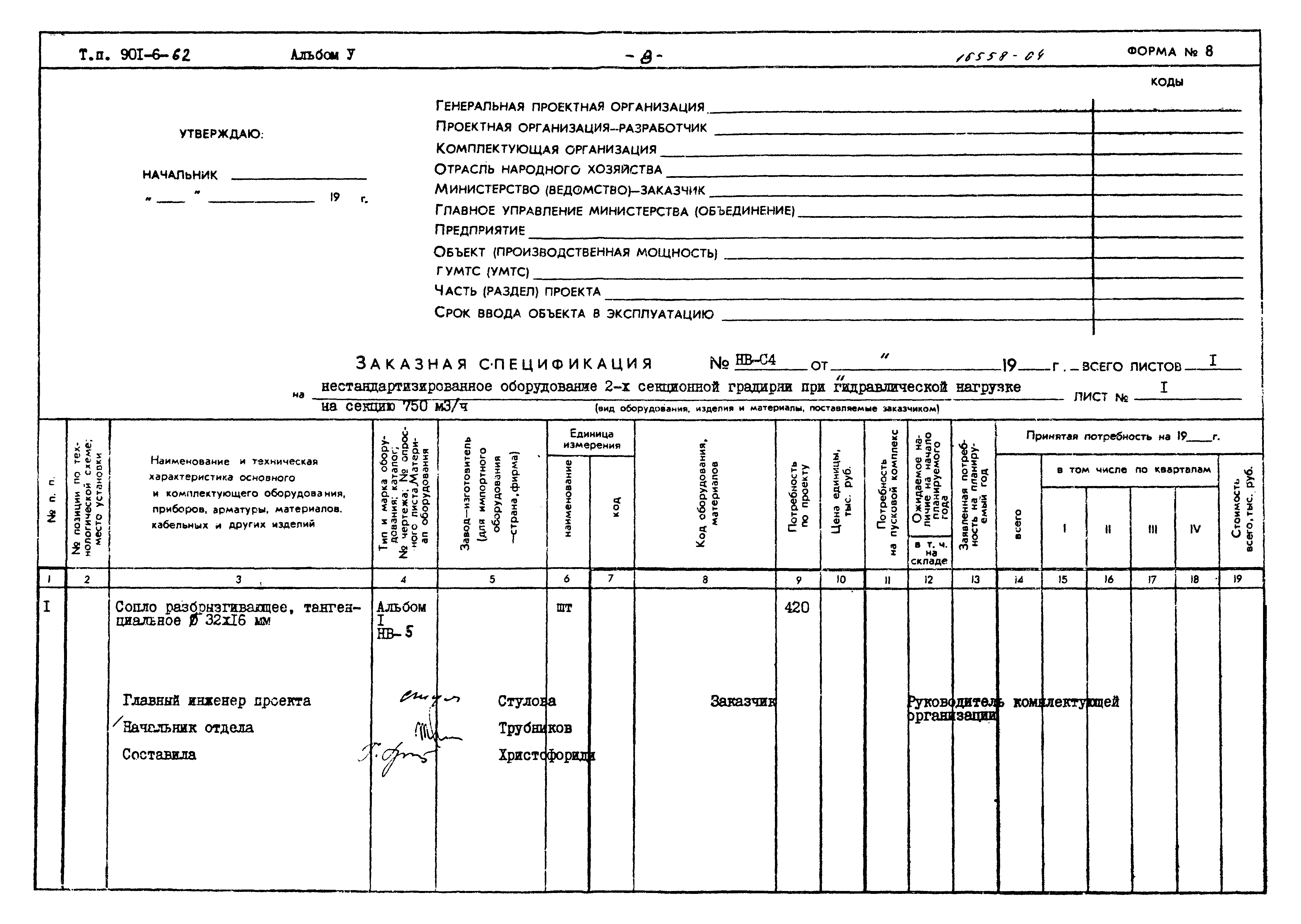 Типовой проект 901-6-62
