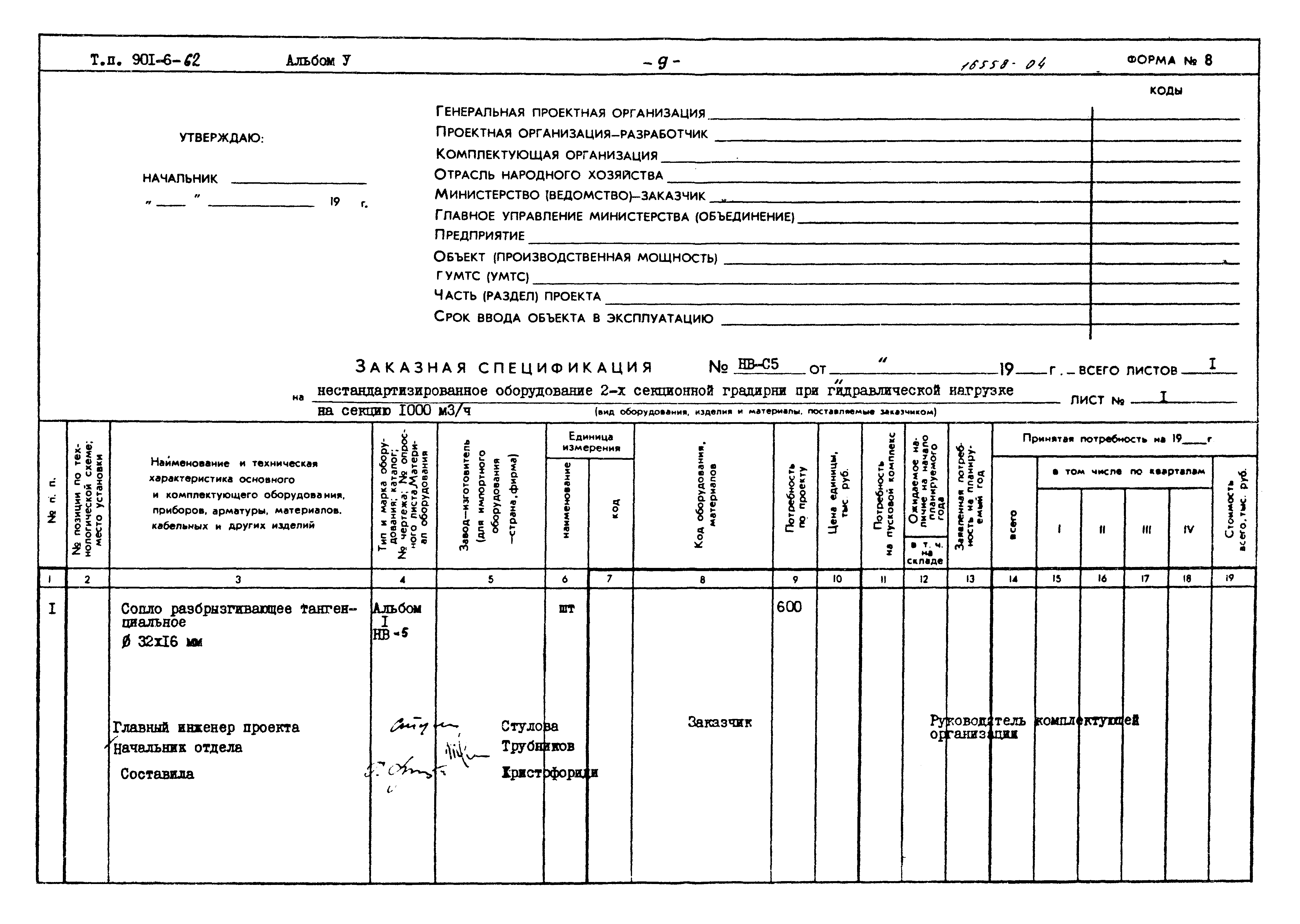 Типовой проект 901-6-62