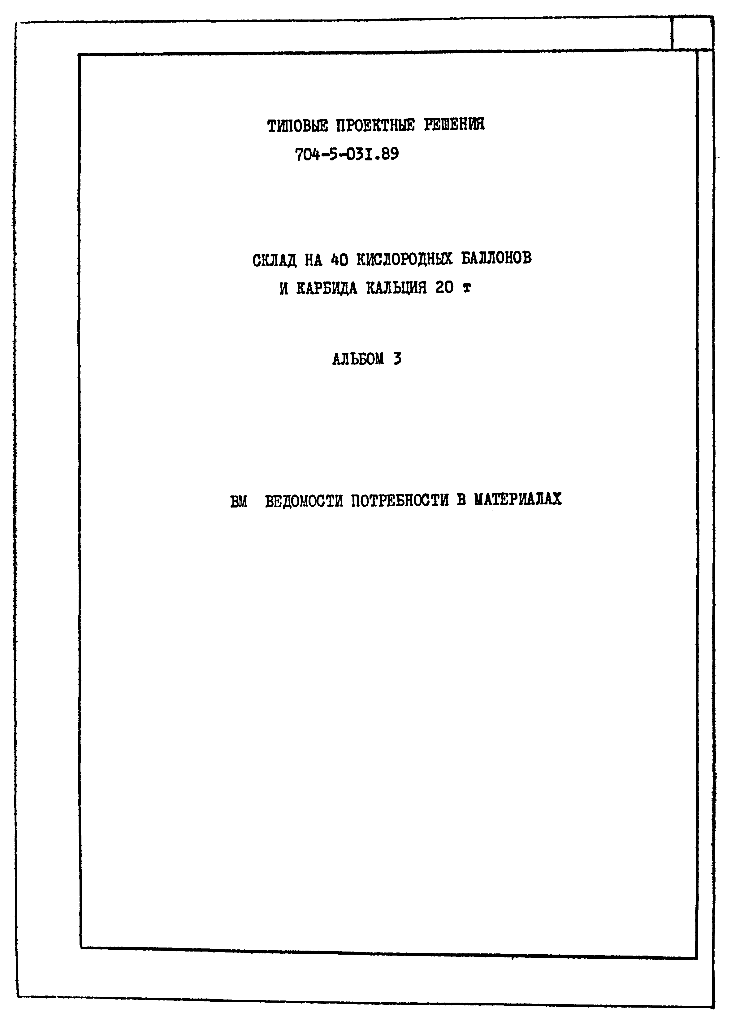 Типовые проектные решения 704-5-031.89