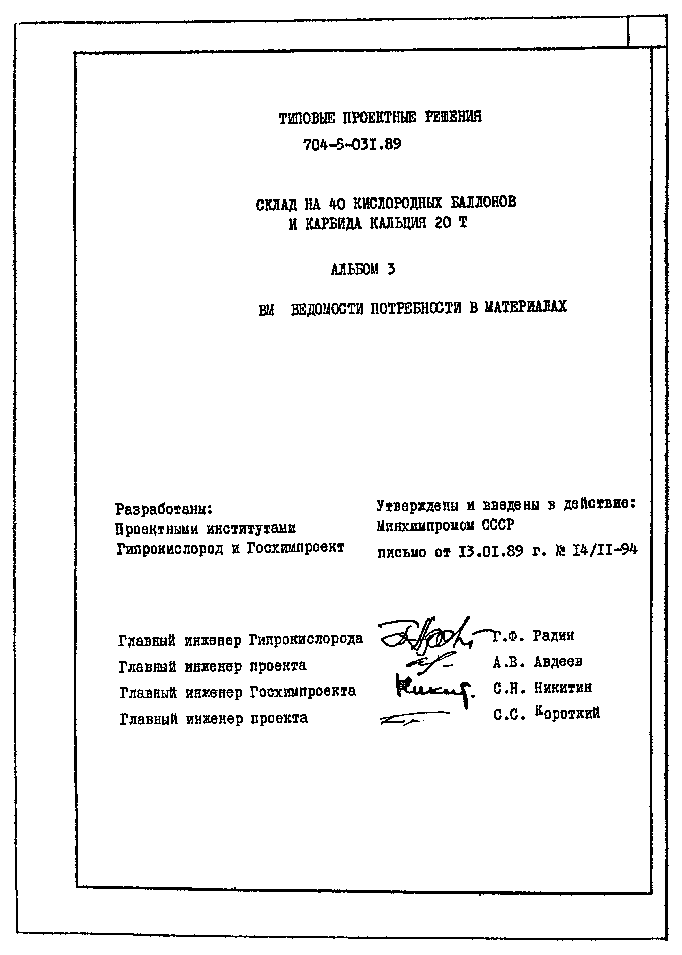 Типовые проектные решения 704-5-031.89