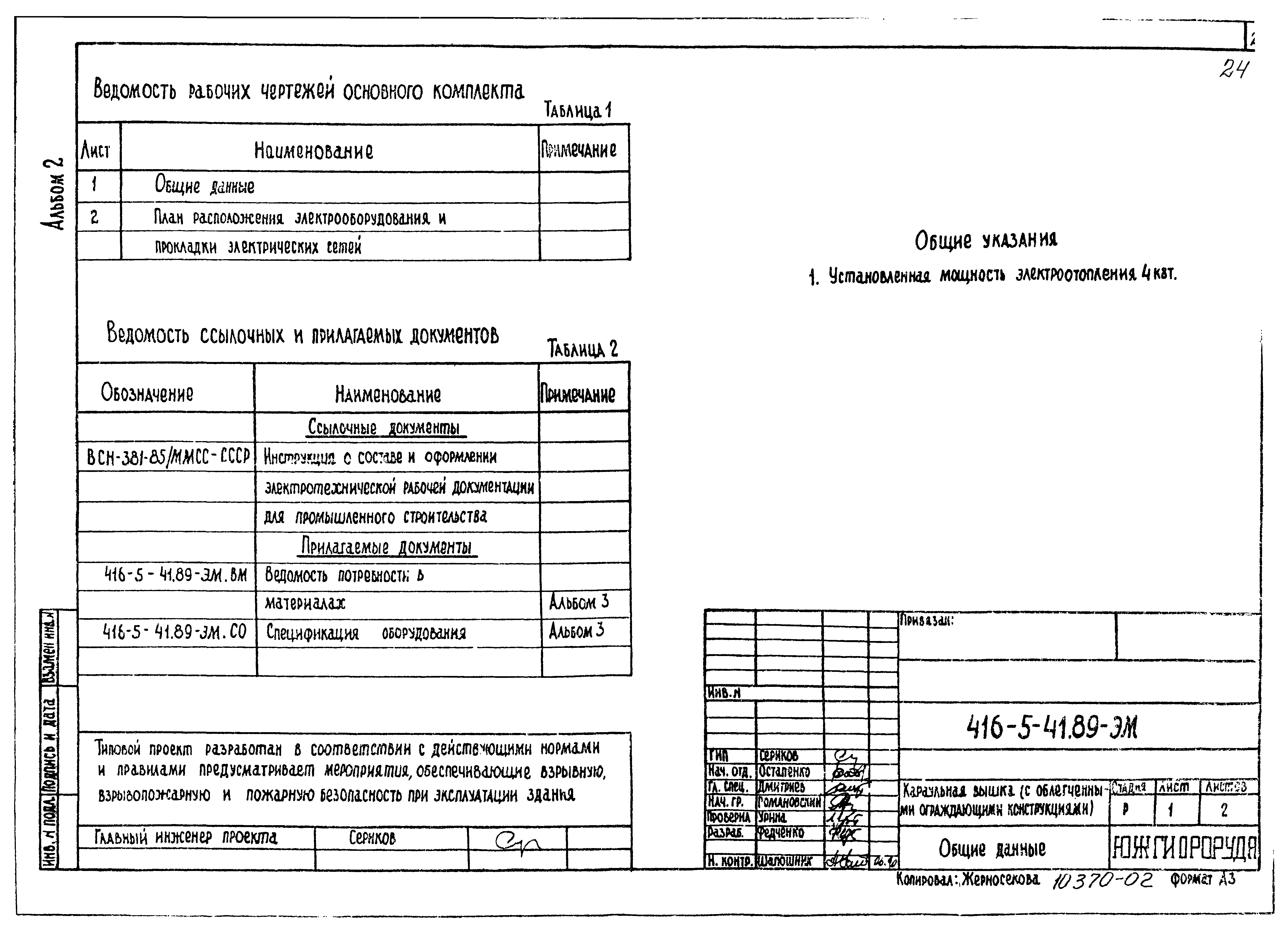 Типовой проект 416-5-41.89