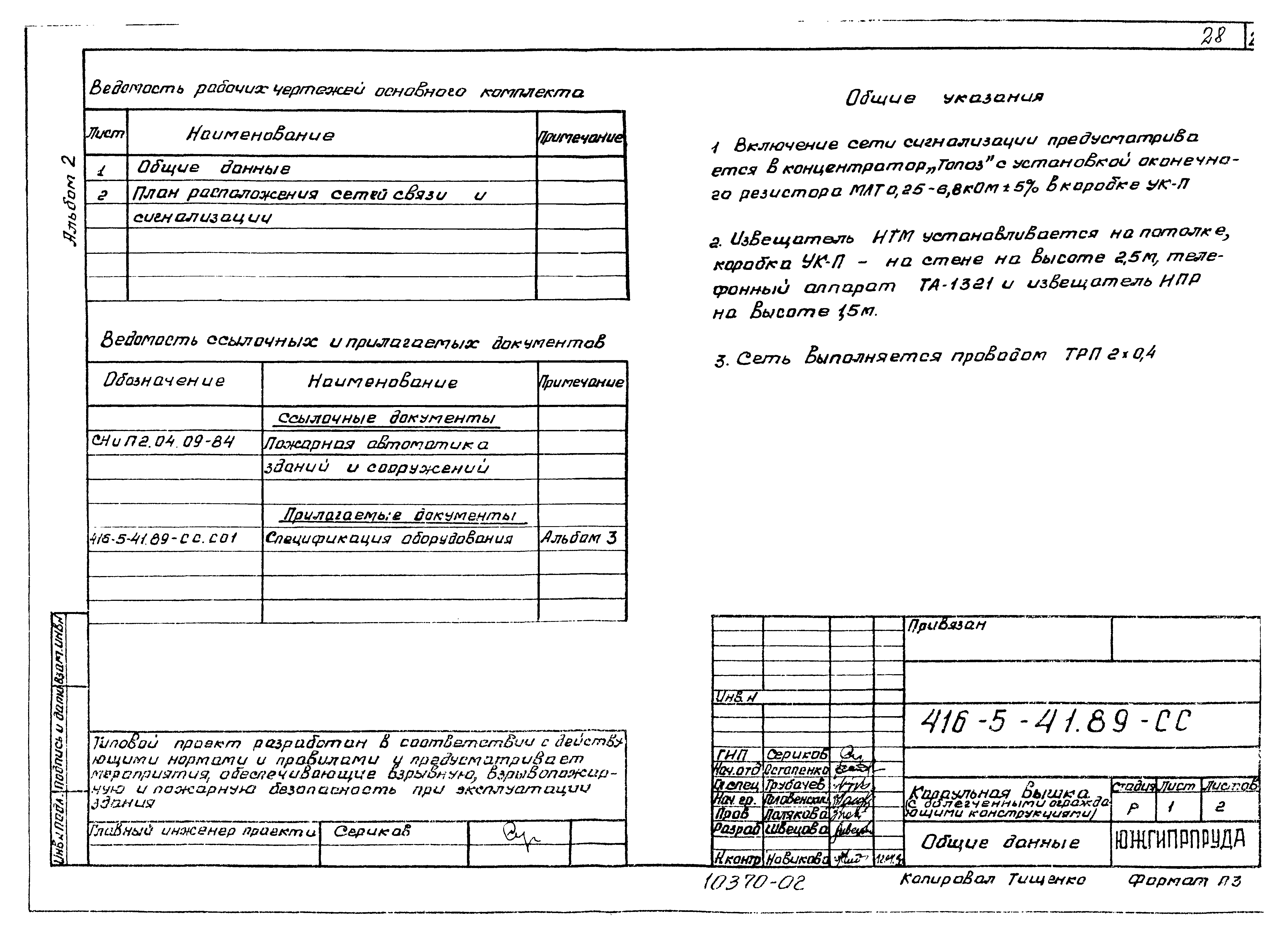 Типовой проект 416-5-41.89