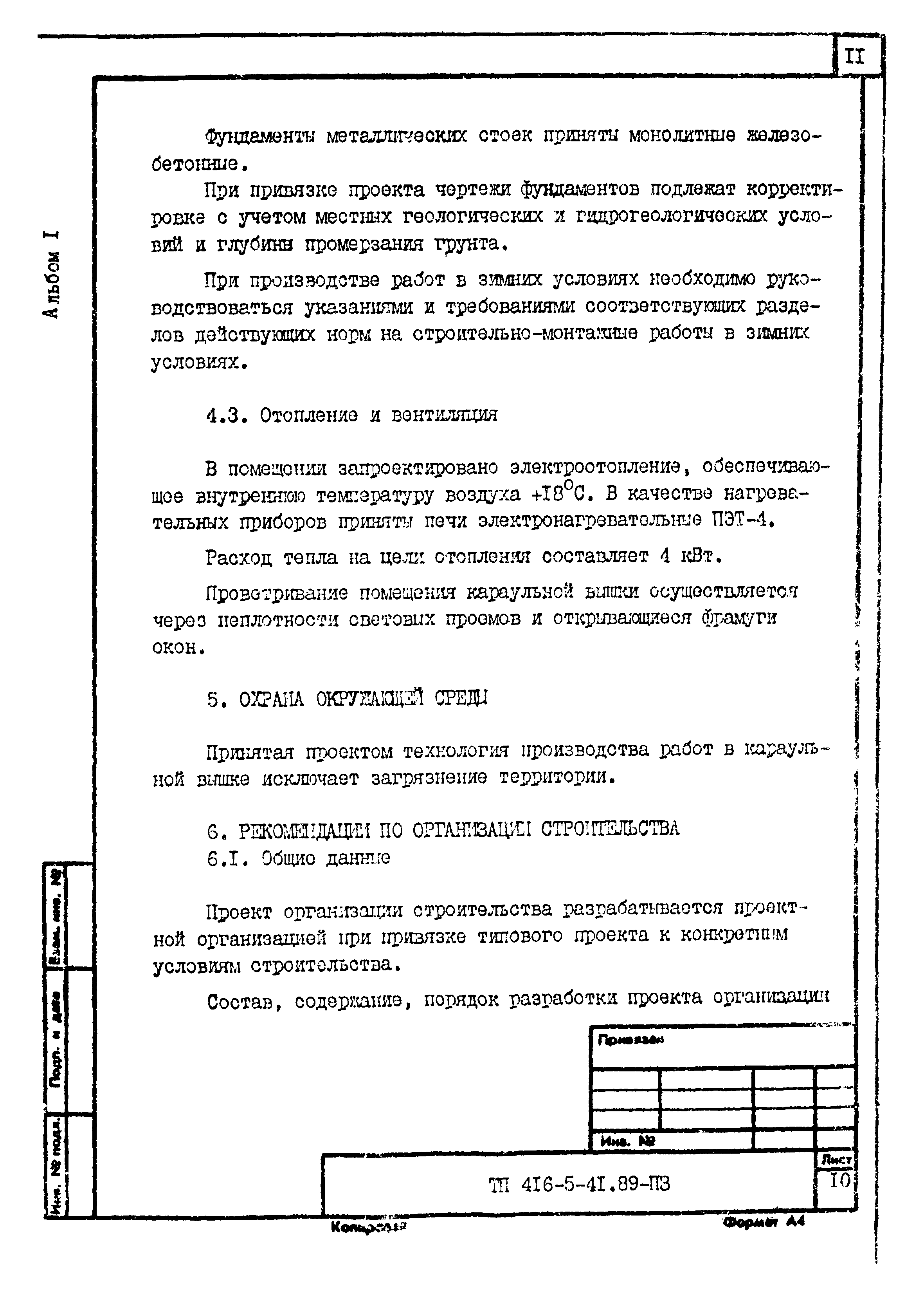 Типовой проект 416-5-41.89