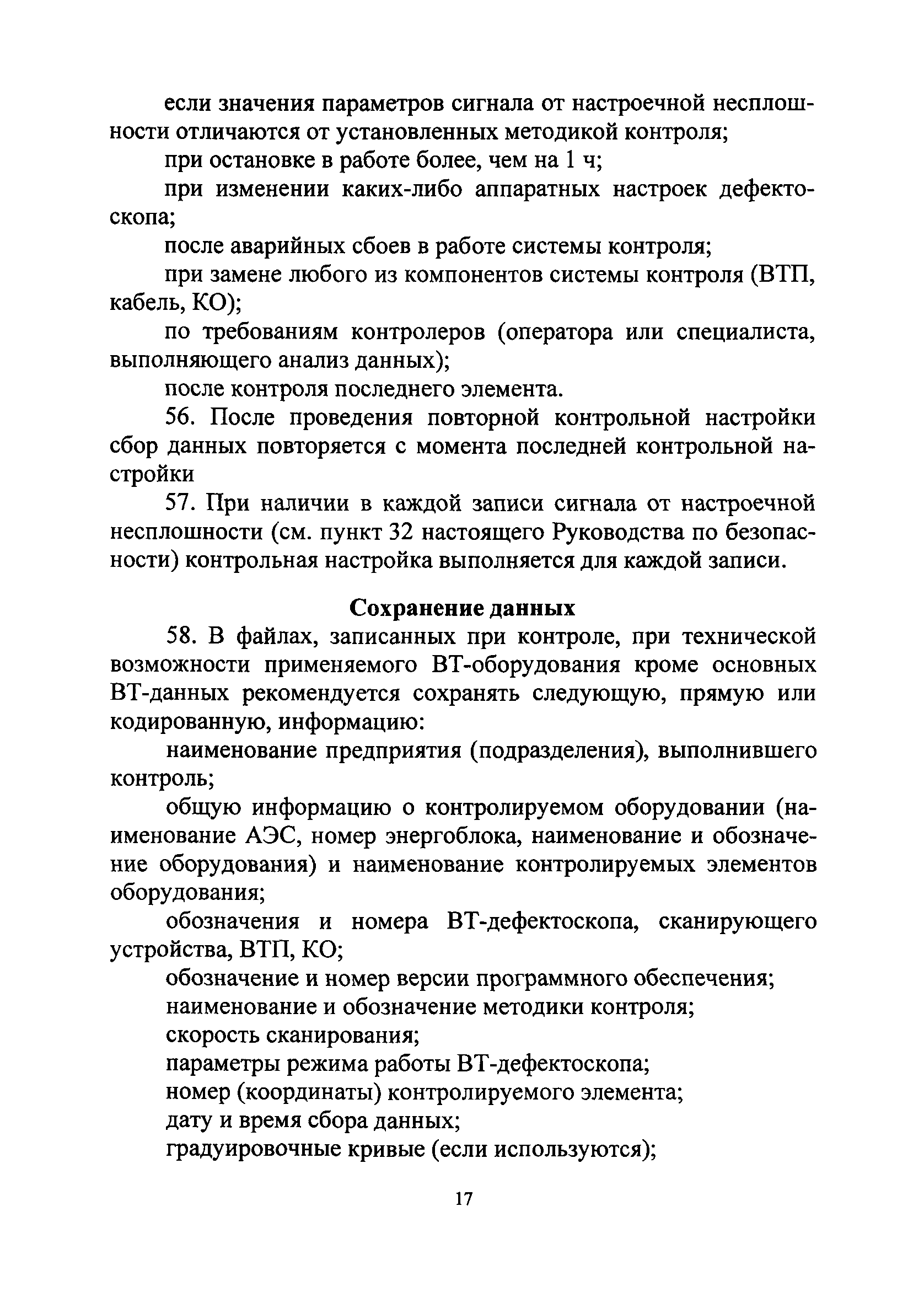 Скачать РБ 088-14 Руководство по безопасности при использовании атомной  энергии Унифицированные методики контроля основных материалов  (полуфабрикатов), сварных соединений и наплавки оборудования и  трубопроводов атомных энергетических установок ...