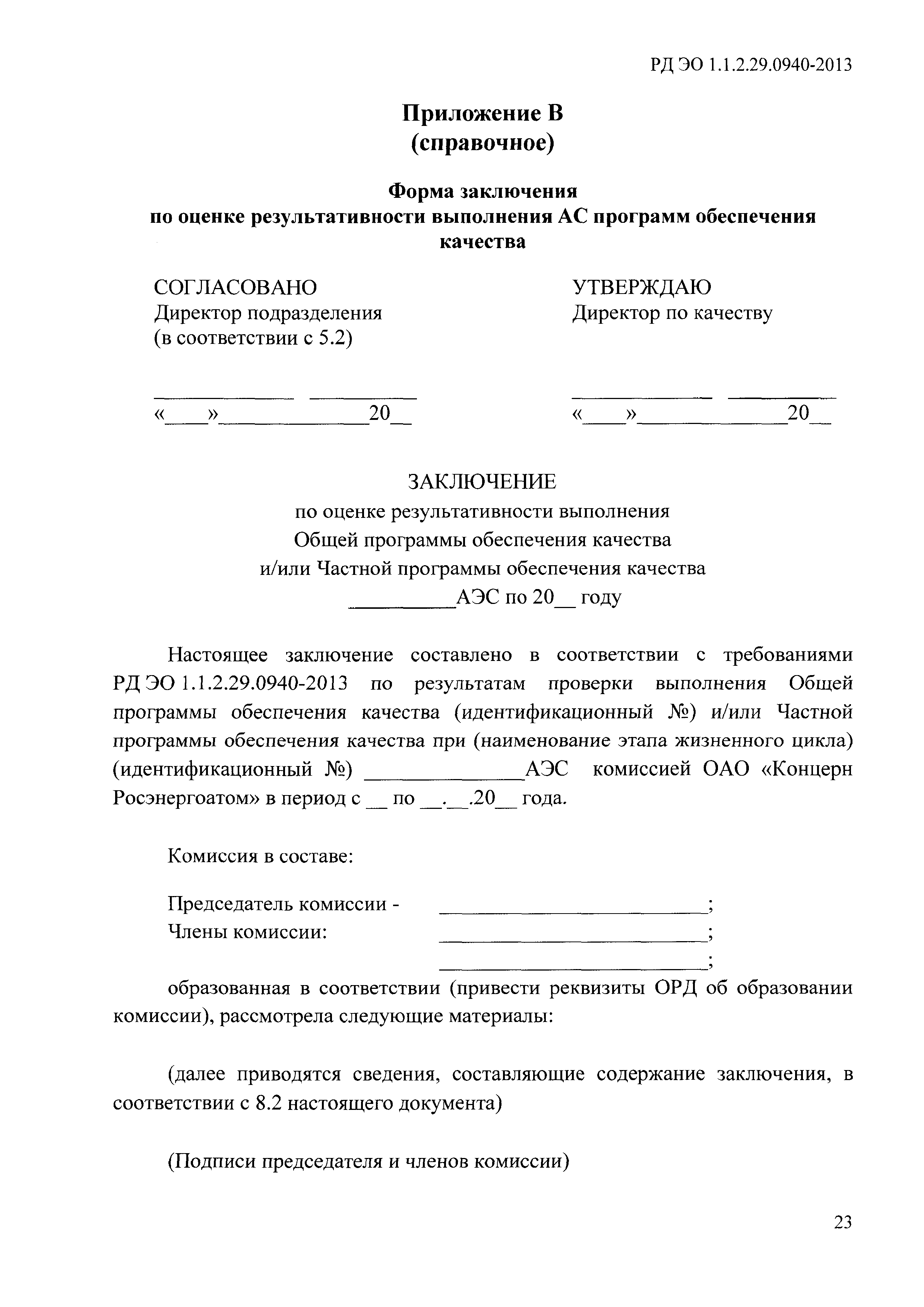 РД ЭО 1.1.2.29.0940-2013