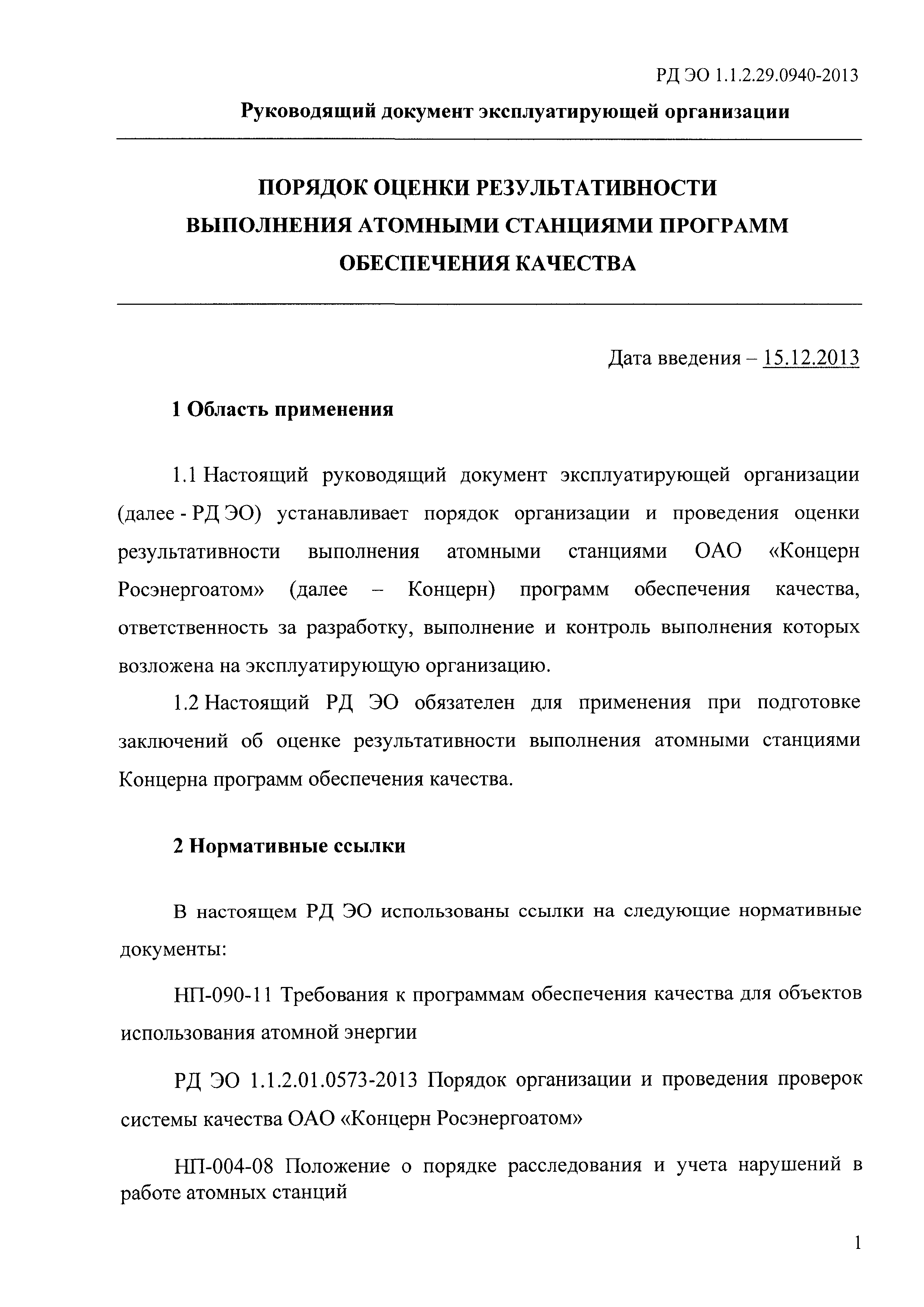 РД ЭО 1.1.2.29.0940-2013