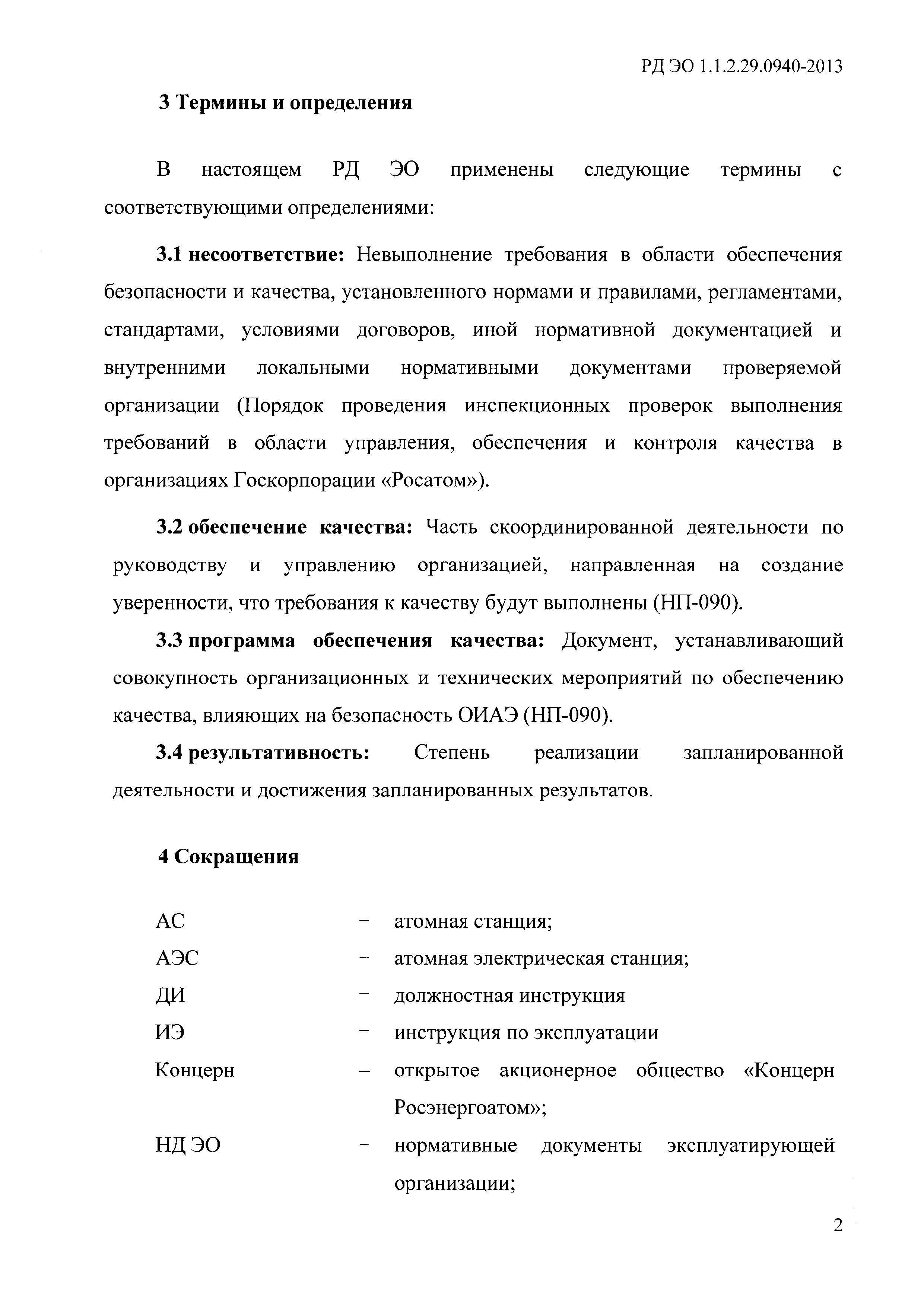 РД ЭО 1.1.2.29.0940-2013