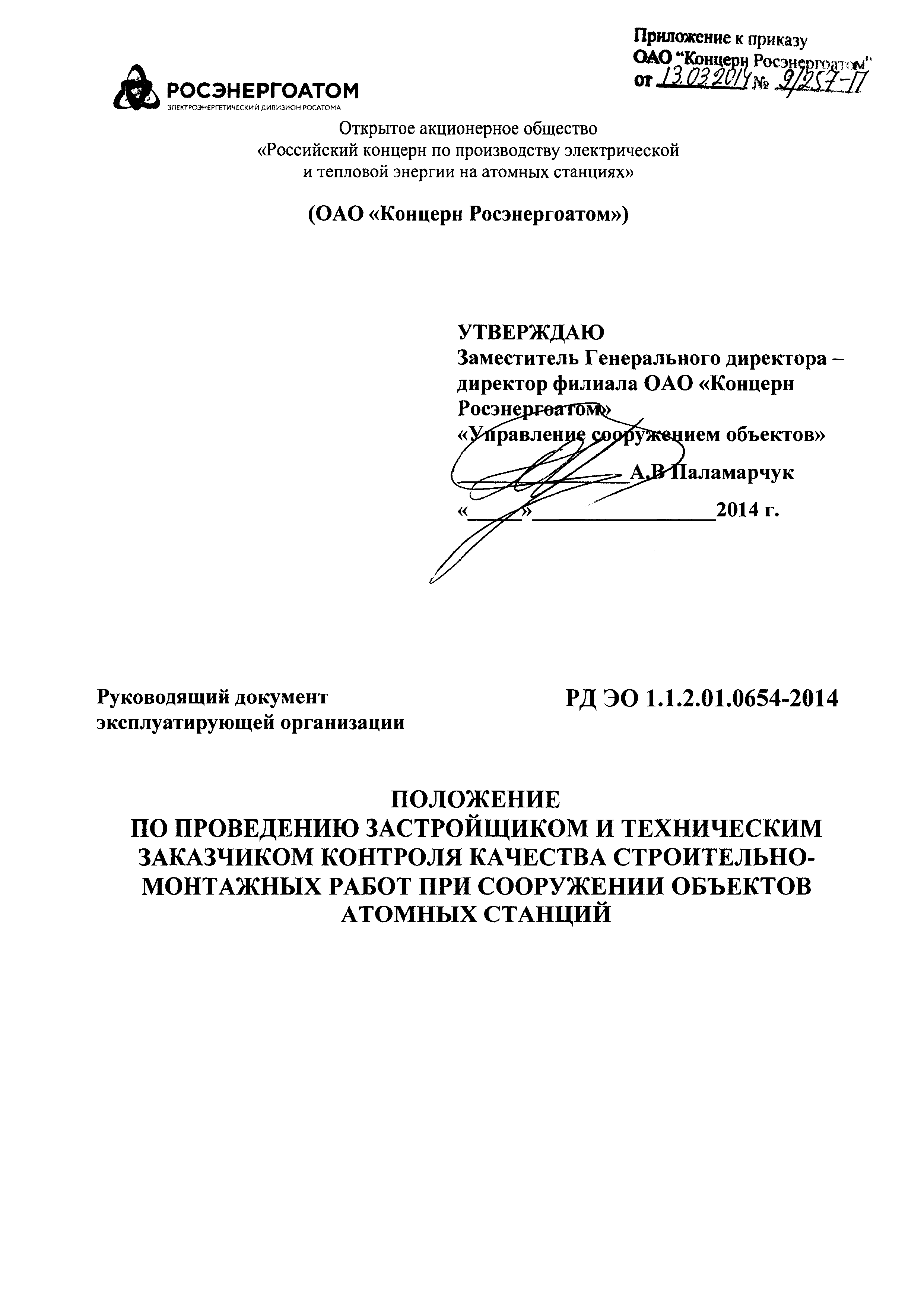 РД ЭО 1.1.2.01.0654-2014