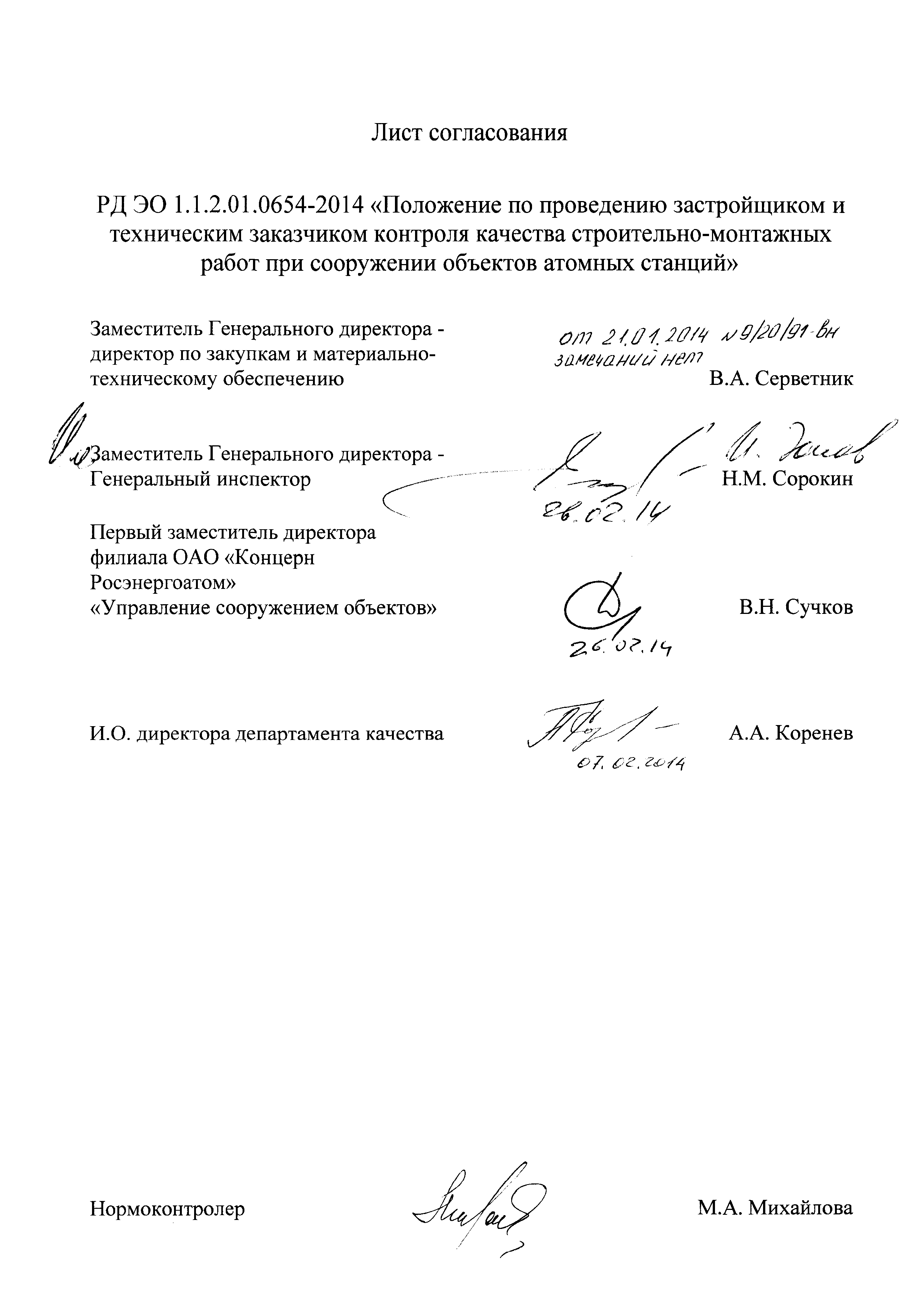 РД ЭО 1.1.2.01.0654-2014