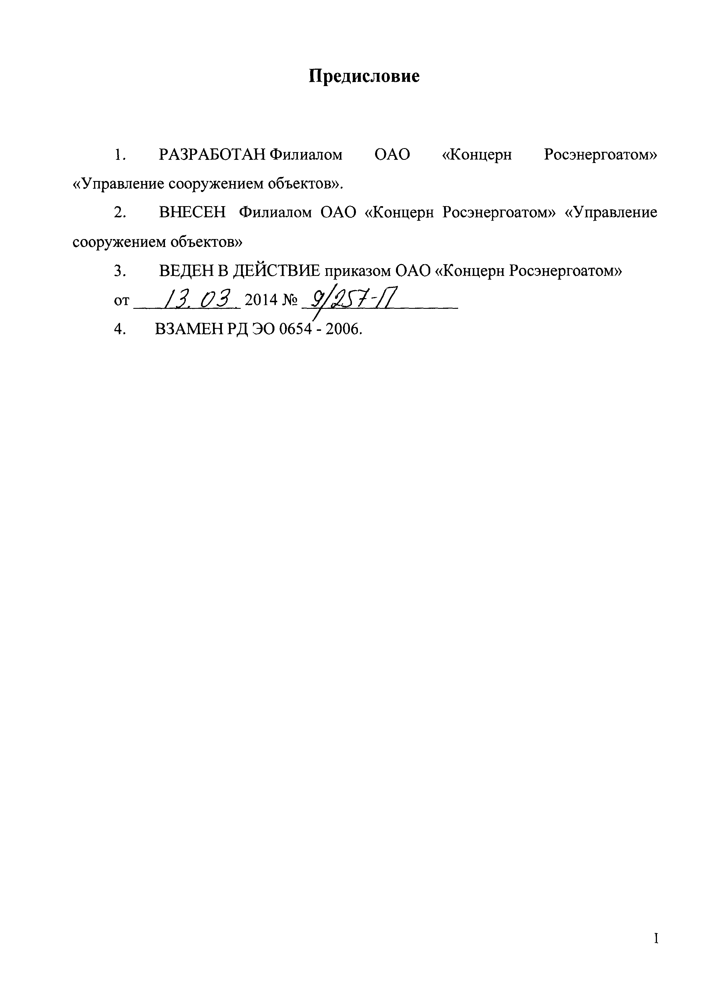 РД ЭО 1.1.2.01.0654-2014