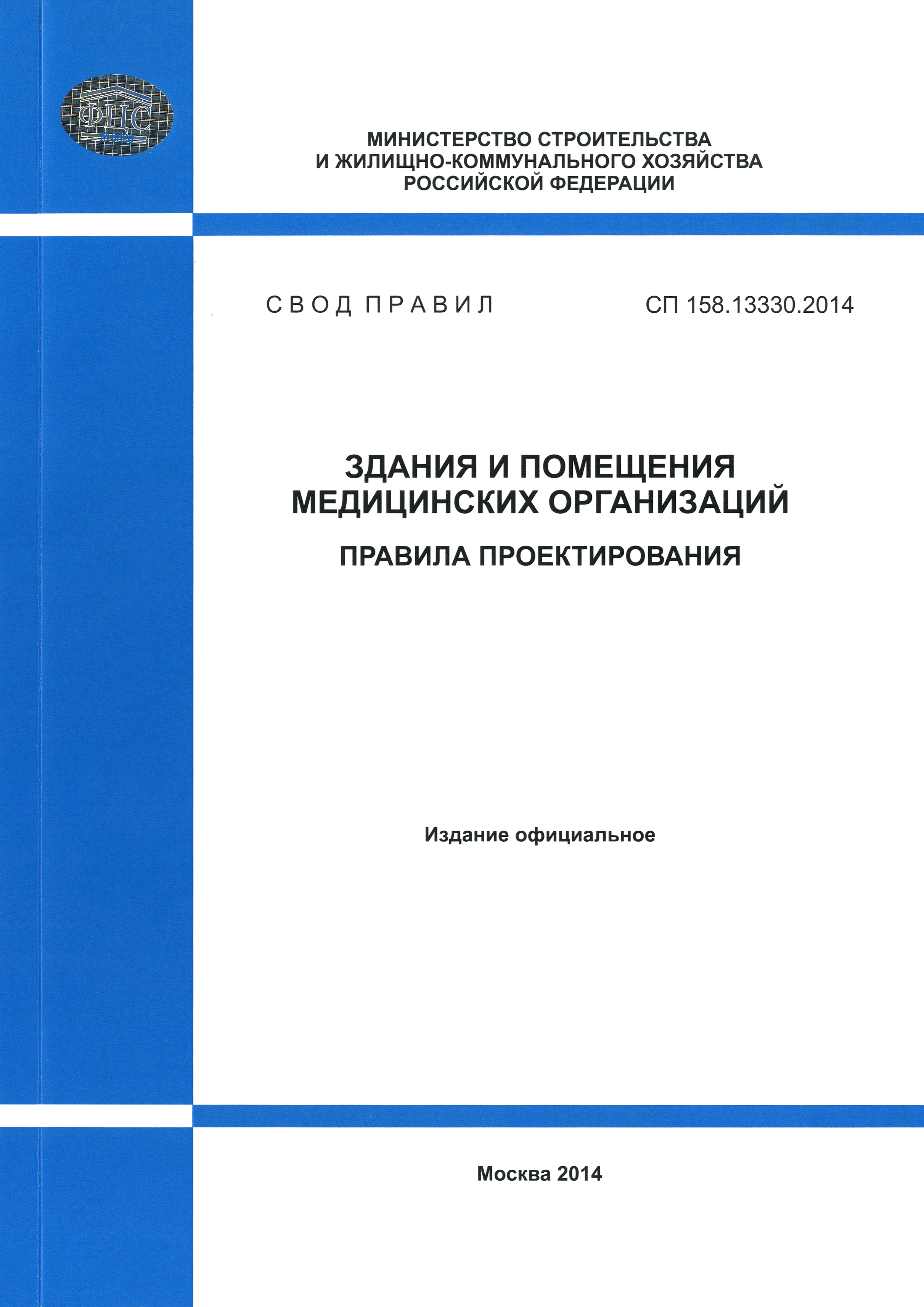 СП 158.13330.2014