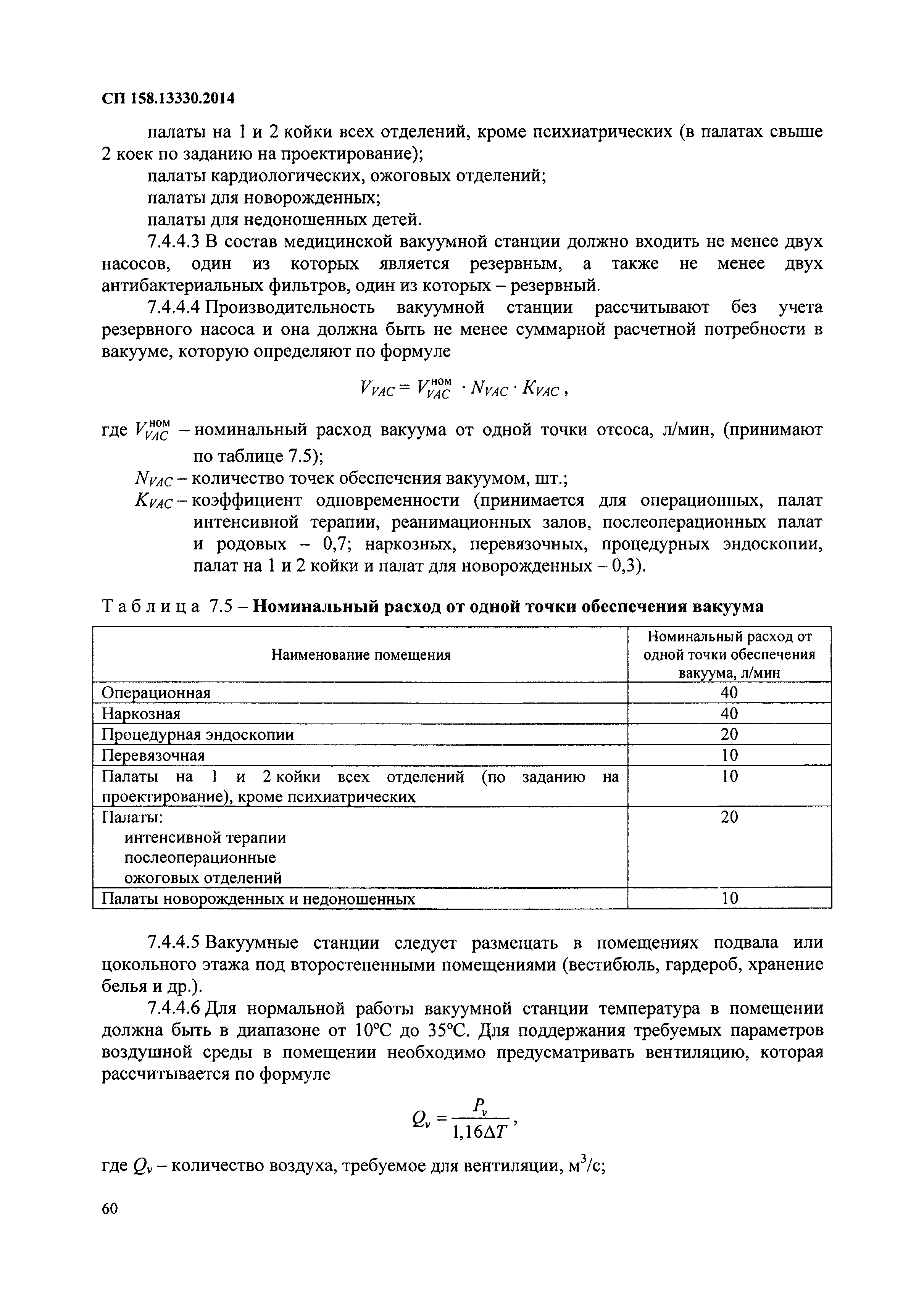 Температура воздуха в палате новорожденных. СП 158.13330.2014. СП 158.13330.. Приложение к СП 158. СП 158 таблица к.3.