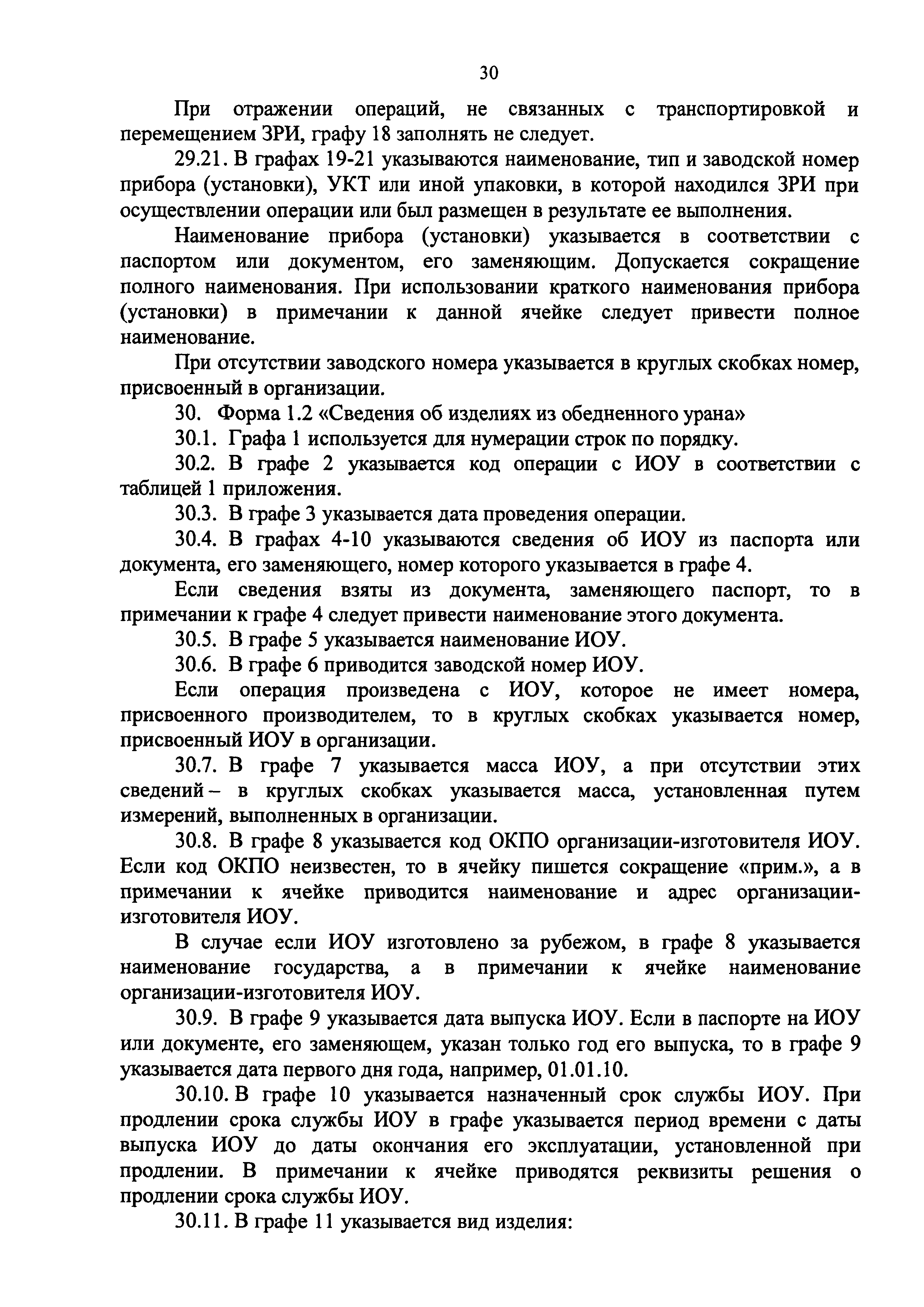 Скачать Приказ 1/19-НПА Об утверждении форм отчета в области  государственного учета и контроля радиоактивных веществ и радиоактивных  отходов, порядка и сроков предоставления отчетов