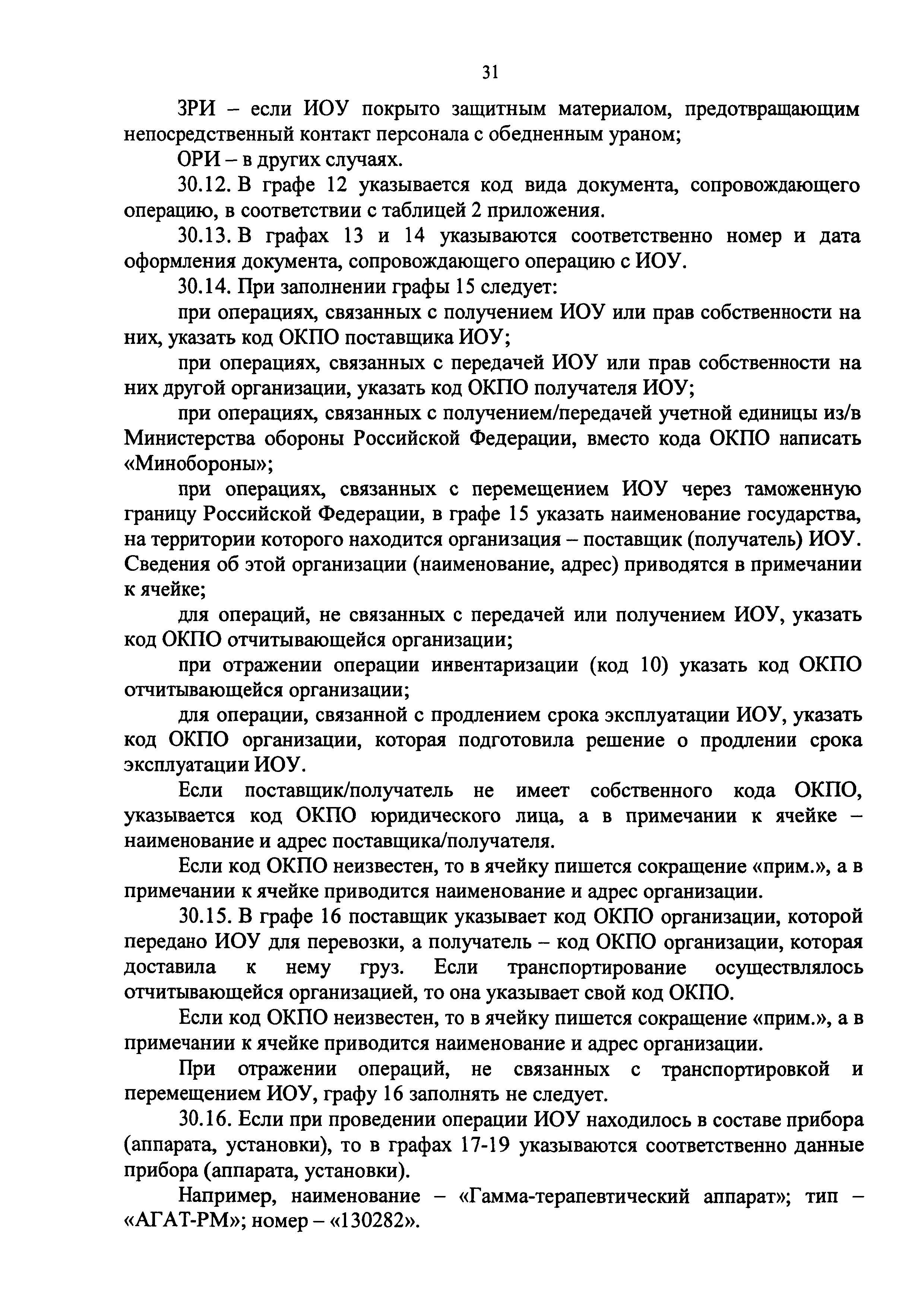 Скачать Приказ 1/19-НПА Об утверждении форм отчета в области  государственного учета и контроля радиоактивных веществ и радиоактивных  отходов, порядка и сроков предоставления отчетов