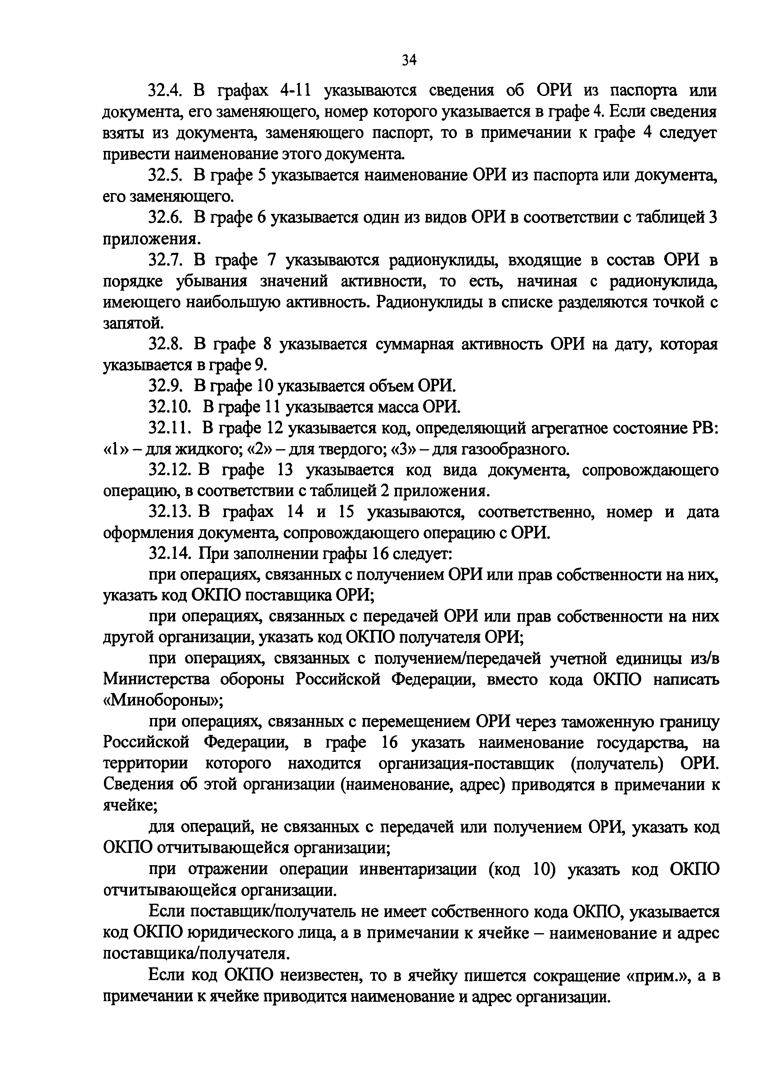 Скачать Приказ 1/19-НПА Об утверждении форм отчета в области  государственного учета и контроля радиоактивных веществ и радиоактивных  отходов, порядка и сроков предоставления отчетов