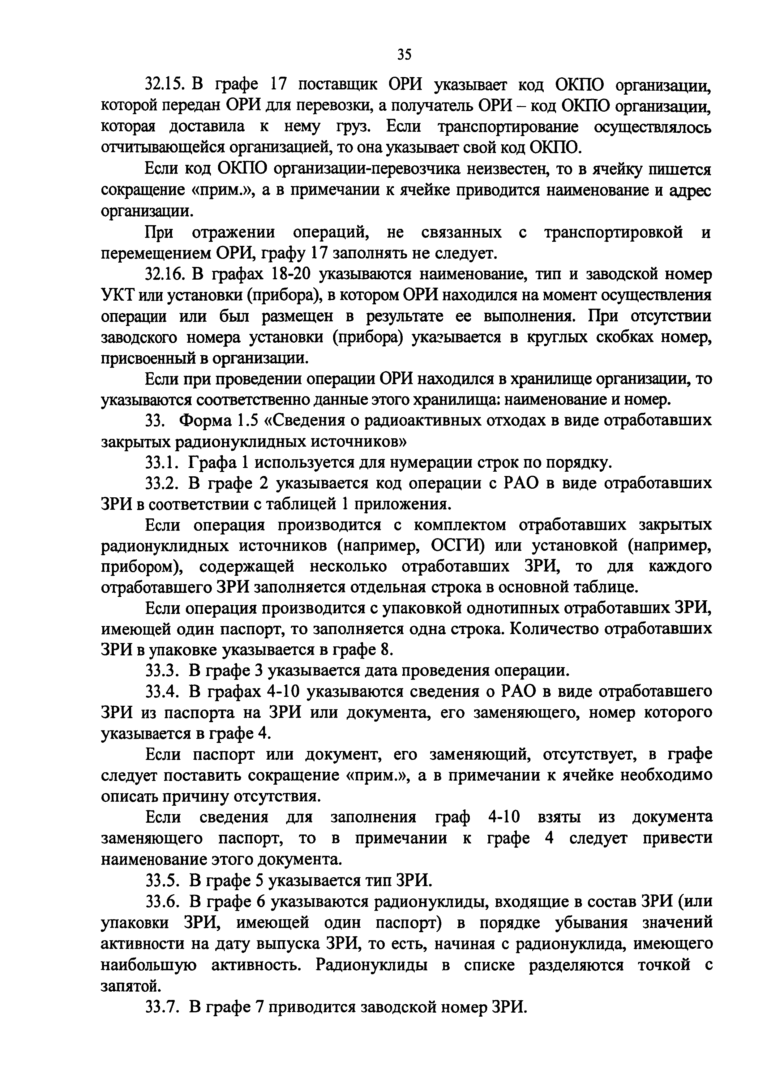 Скачать Приказ 1/19-НПА Об утверждении форм отчета в области  государственного учета и контроля радиоактивных веществ и радиоактивных  отходов, порядка и сроков предоставления отчетов