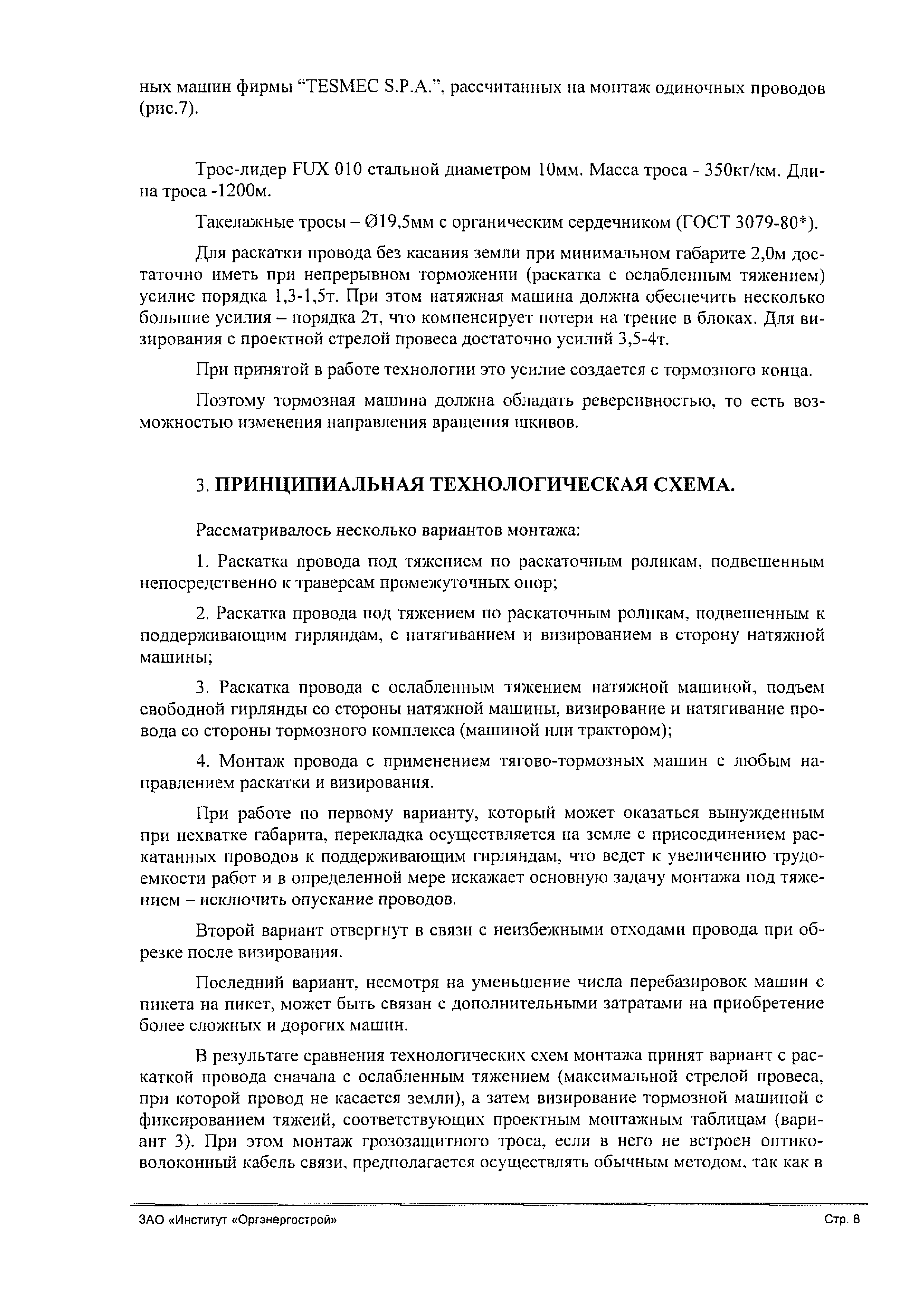 Скачать Монтаж проводов и грозозащитных тросов и волоконно-оптического  кабеля связи под тяжением на ВЛ 220 - 750 кВ. Том 1. Монтаж проводов и  грозозащитных тросов на ВЛ 220 кВ