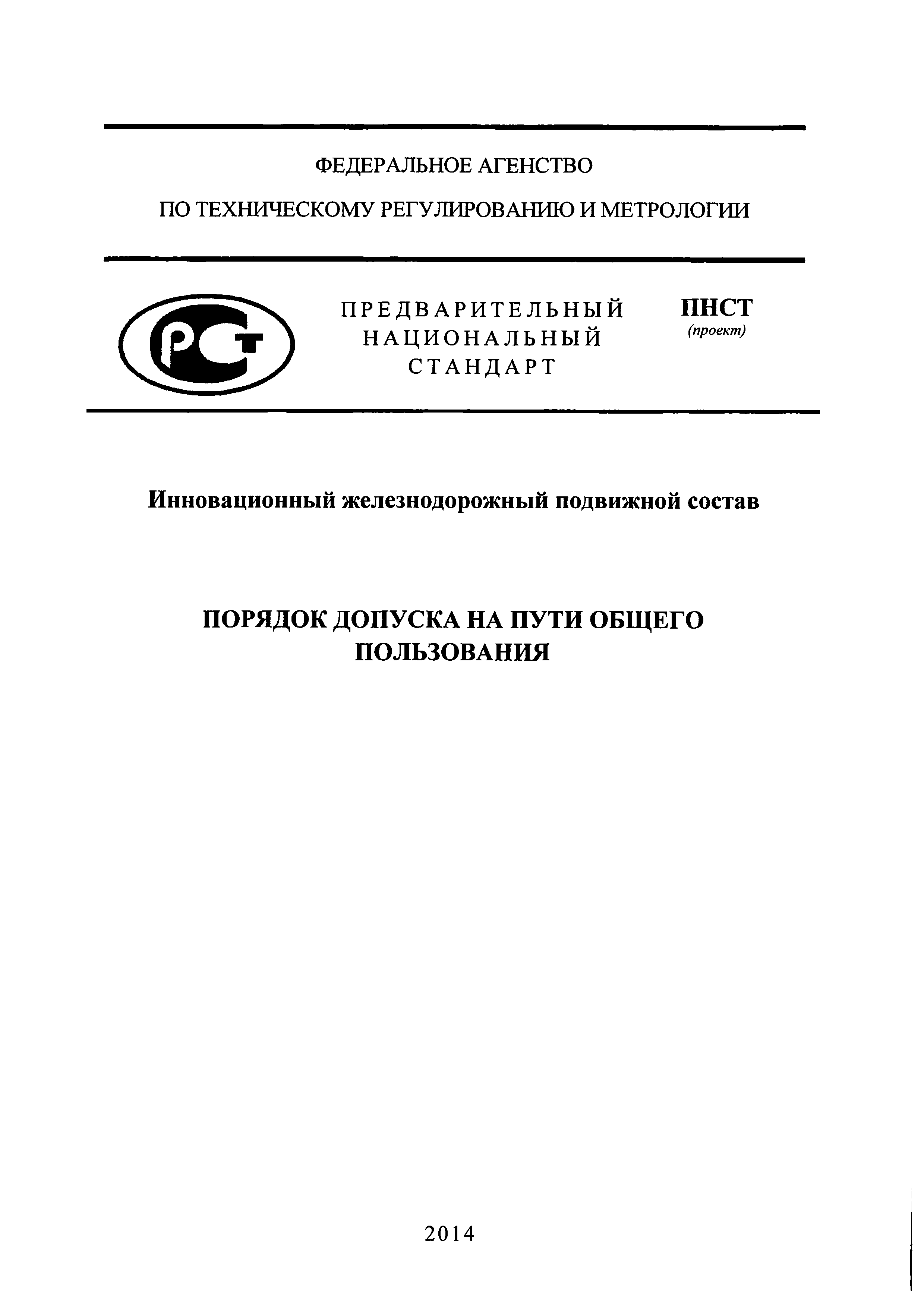 Скачать ПНСТ (проект) Инновационный железнодорожный подвижной состав.  Порядок допуска на пути общего пользования