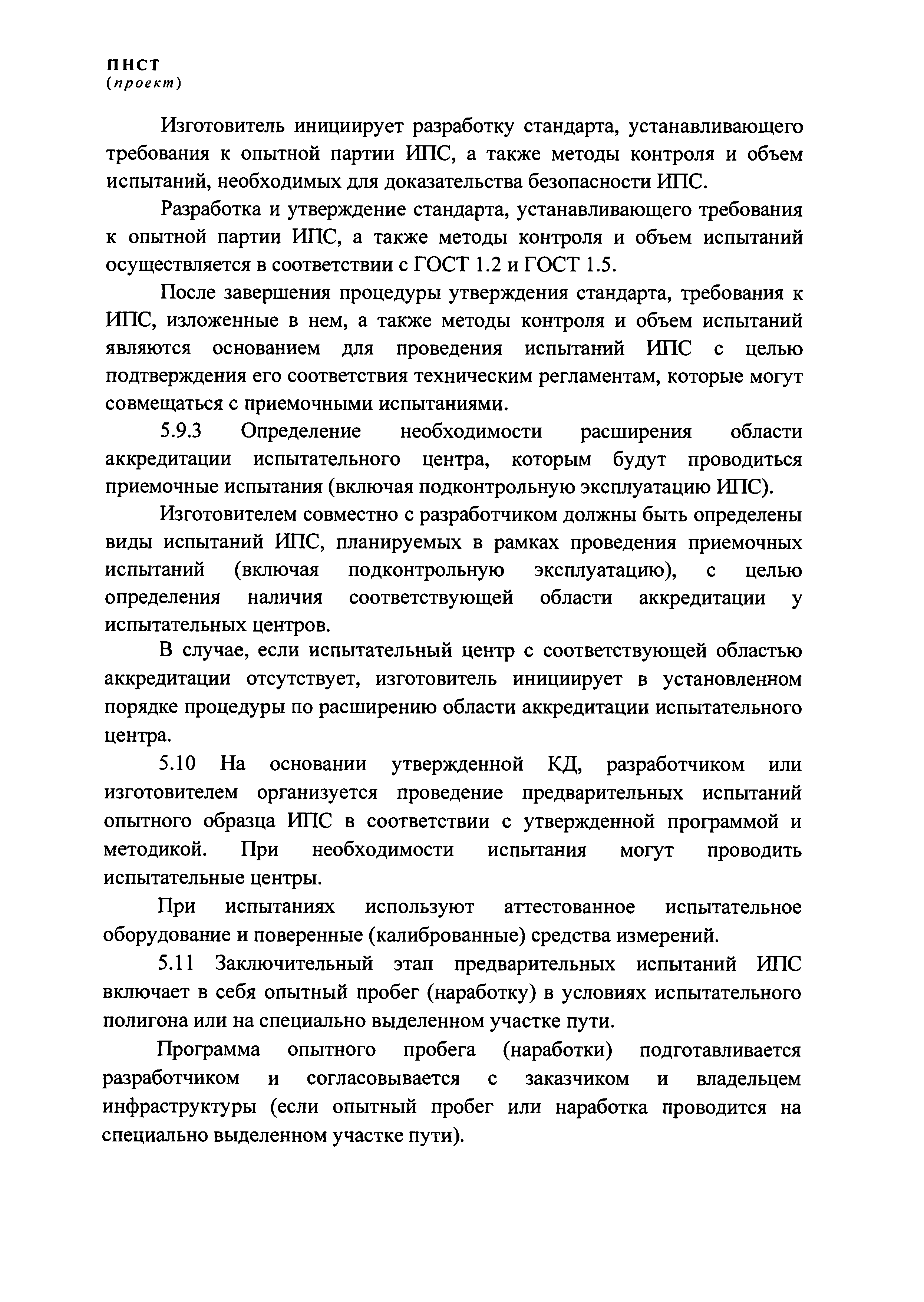 ПНСТ (проект)