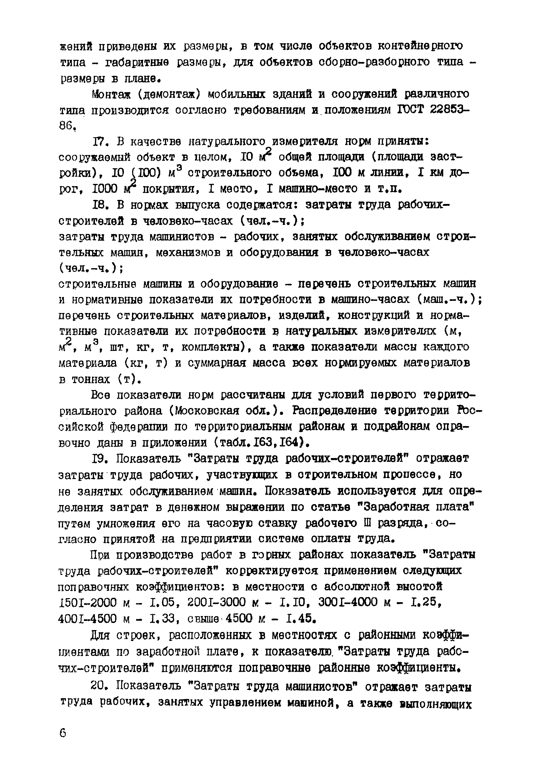 Скачать ССН Часть 1 Строительство при обустройстве баз геологических  организаций