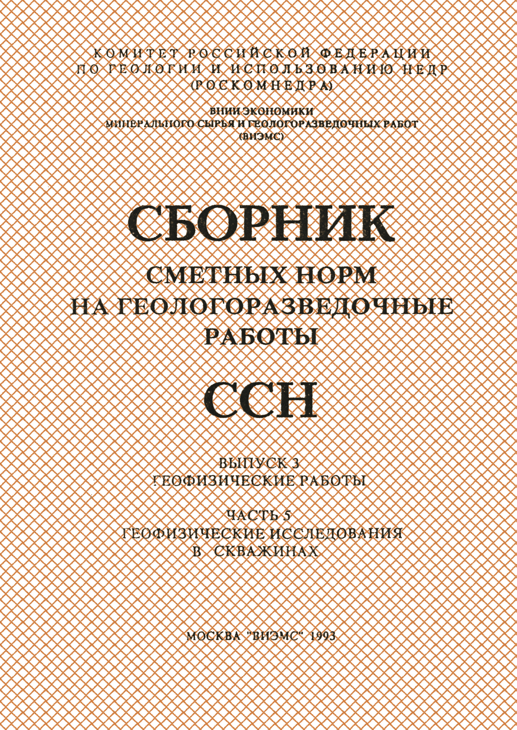 Скачать ССН Часть 5 Геофизические исследования в скважинах