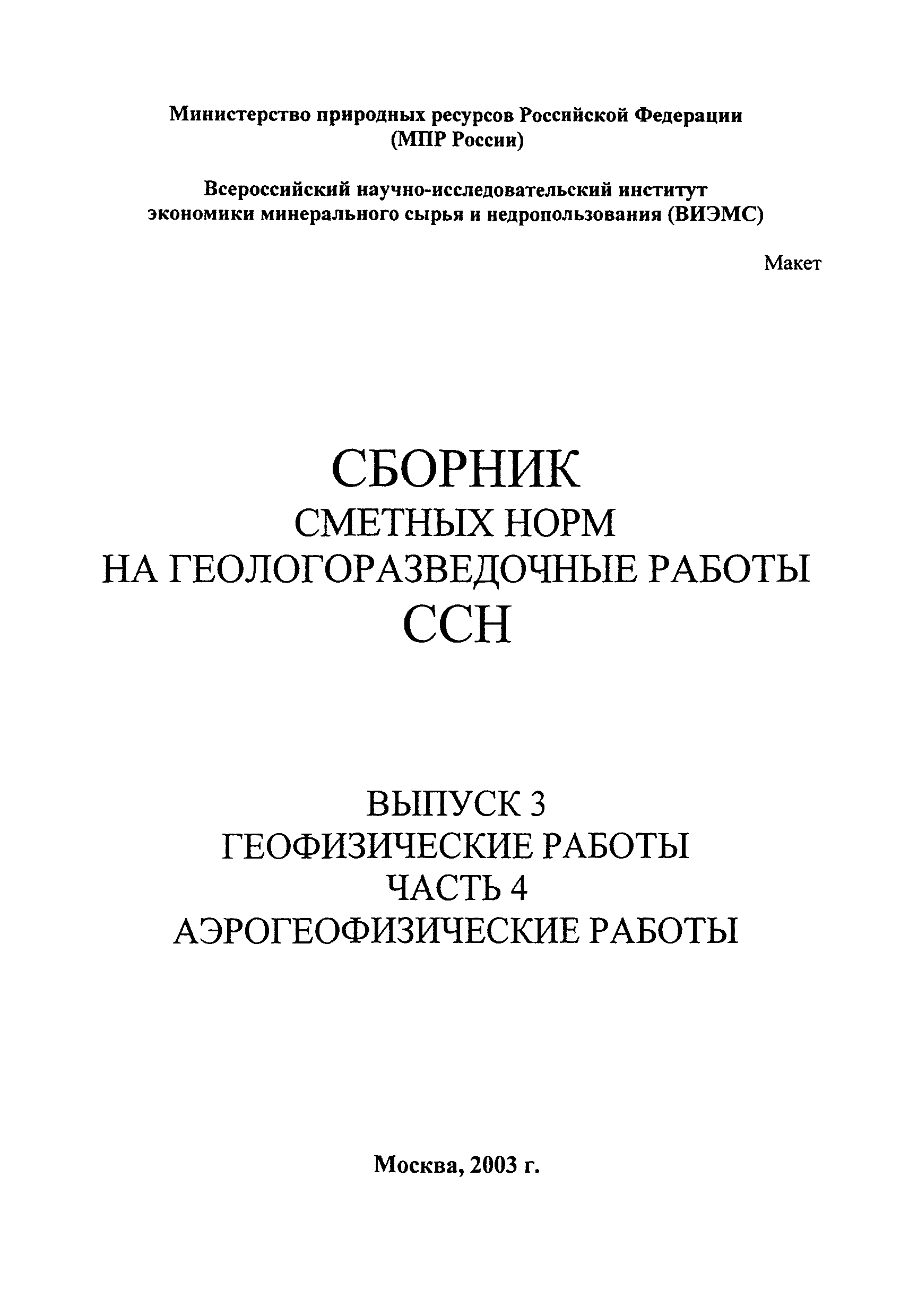 Скачать ССН Часть 4 Аэрогеофизические работы