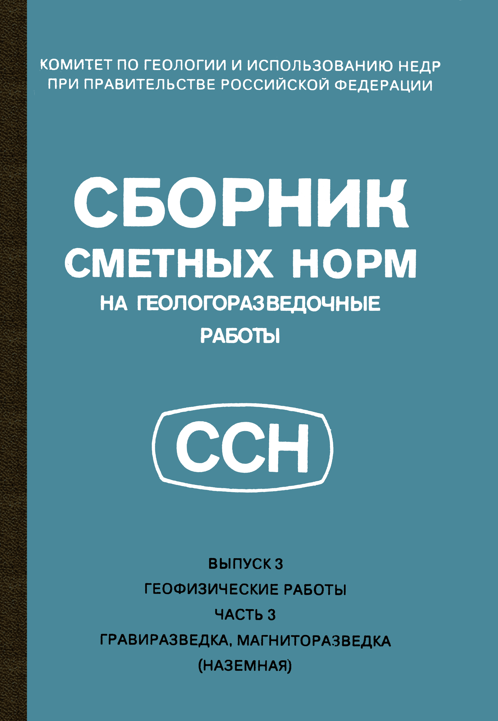 Скачать ССН Часть 3 Гравиразведка, магниторазведка (наземная)