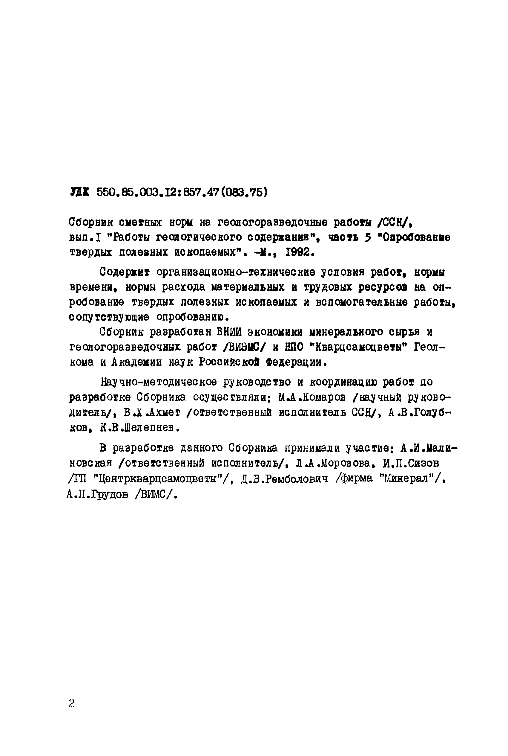 Скачать ССН Часть 5 Опробование твердых полезных ископаемых