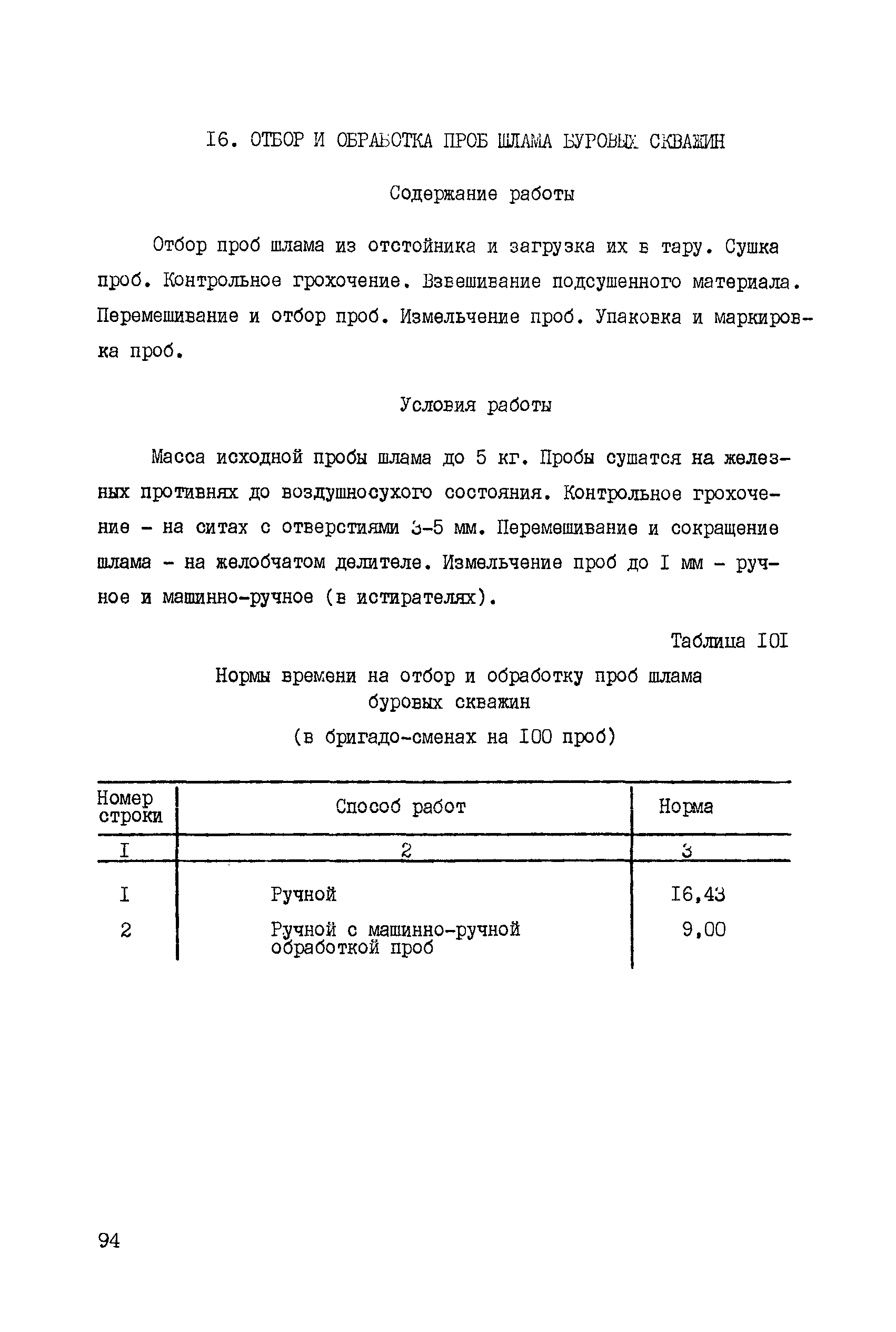 Скачать ССН Часть 5 Опробование твердых полезных ископаемых