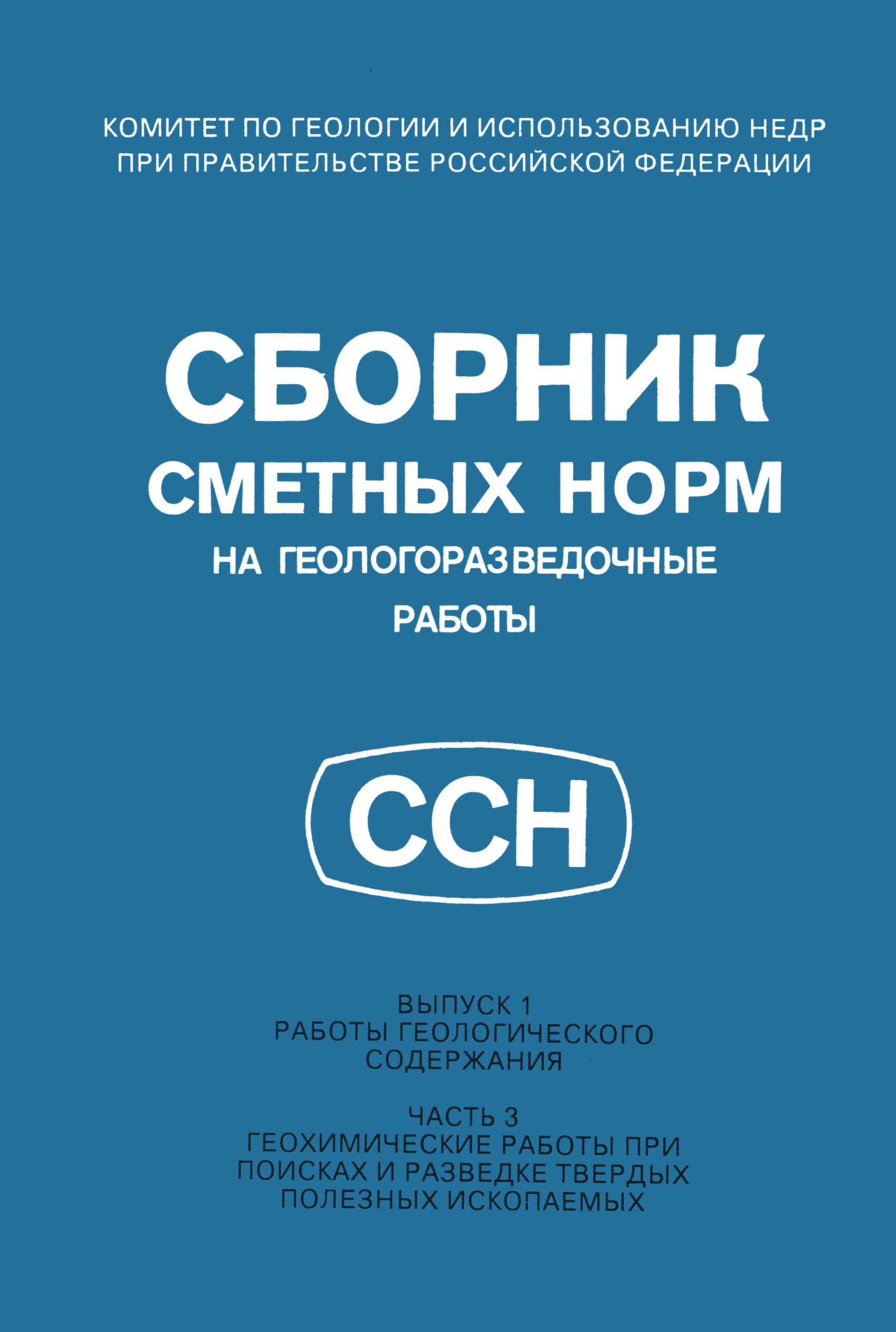 Скачать ССН Часть 3 Геохимические работы при поисках и разведке твердых  полезных ископаемых