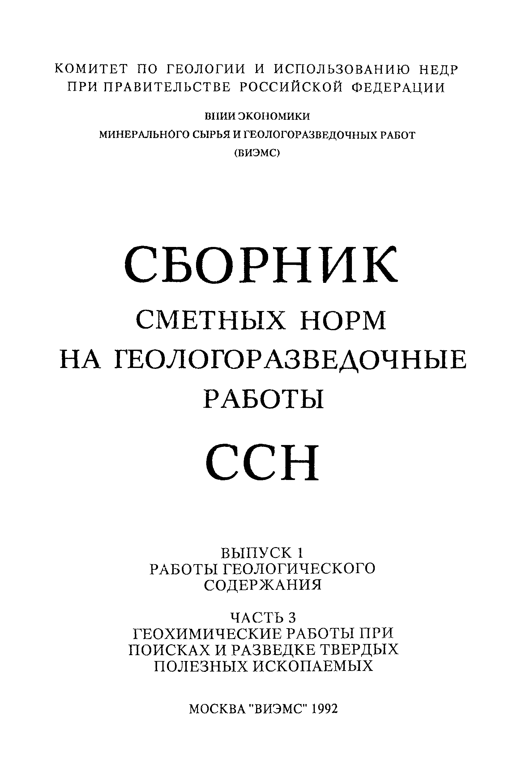 Скачать ССН Часть 3 Геохимические работы при поисках и разведке твердых  полезных ископаемых