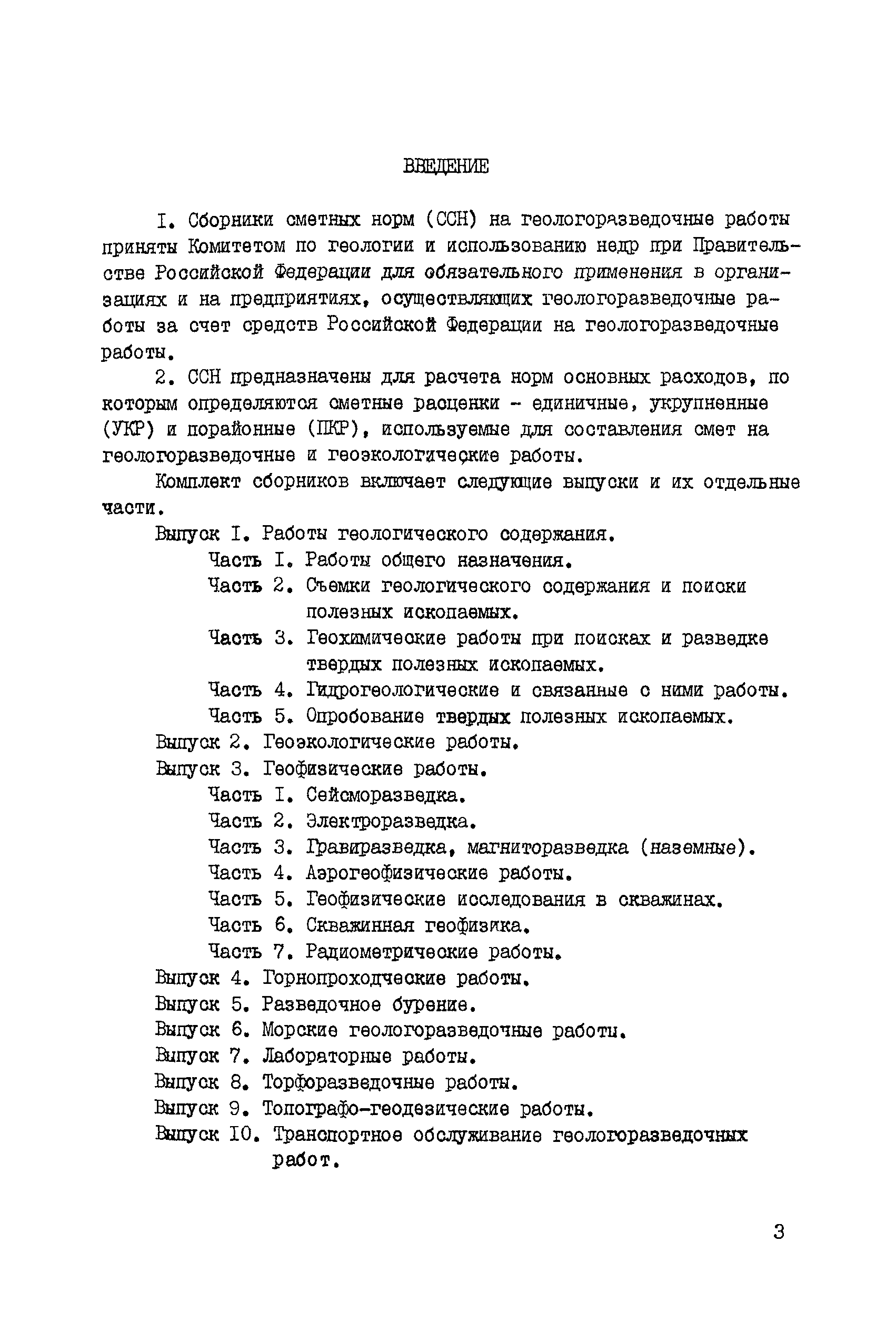 Скачать ССН Часть 3 Геохимические работы при поисках и разведке твердых  полезных ископаемых