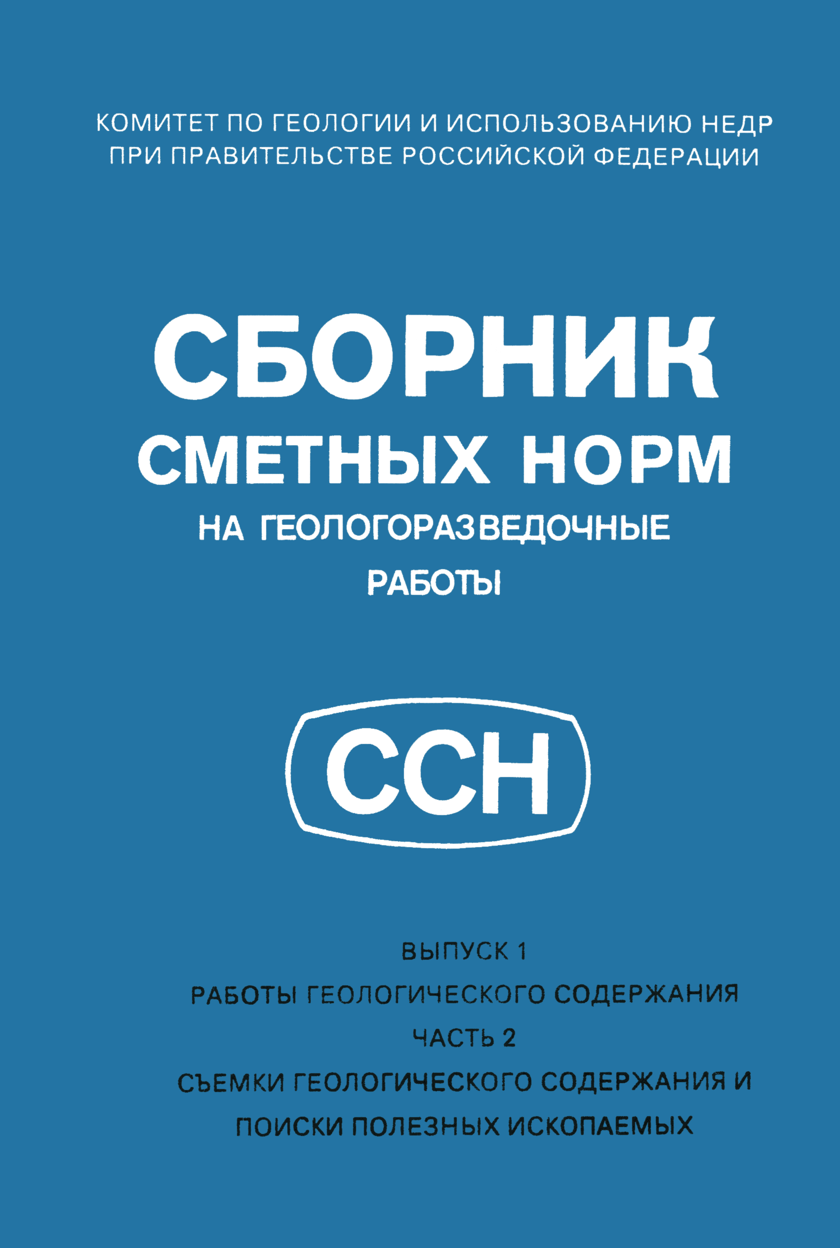 Скачать ССН Часть 2 Съемки геологического содержания и поиски полезных  ископаемых