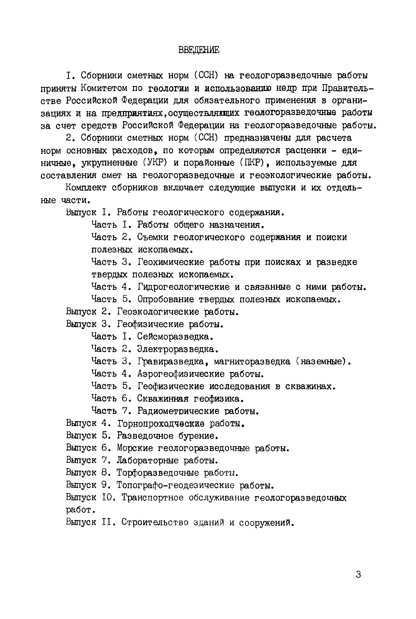 Скачать ССН Часть 2 Съемки геологического содержания и поиски полезных  ископаемых