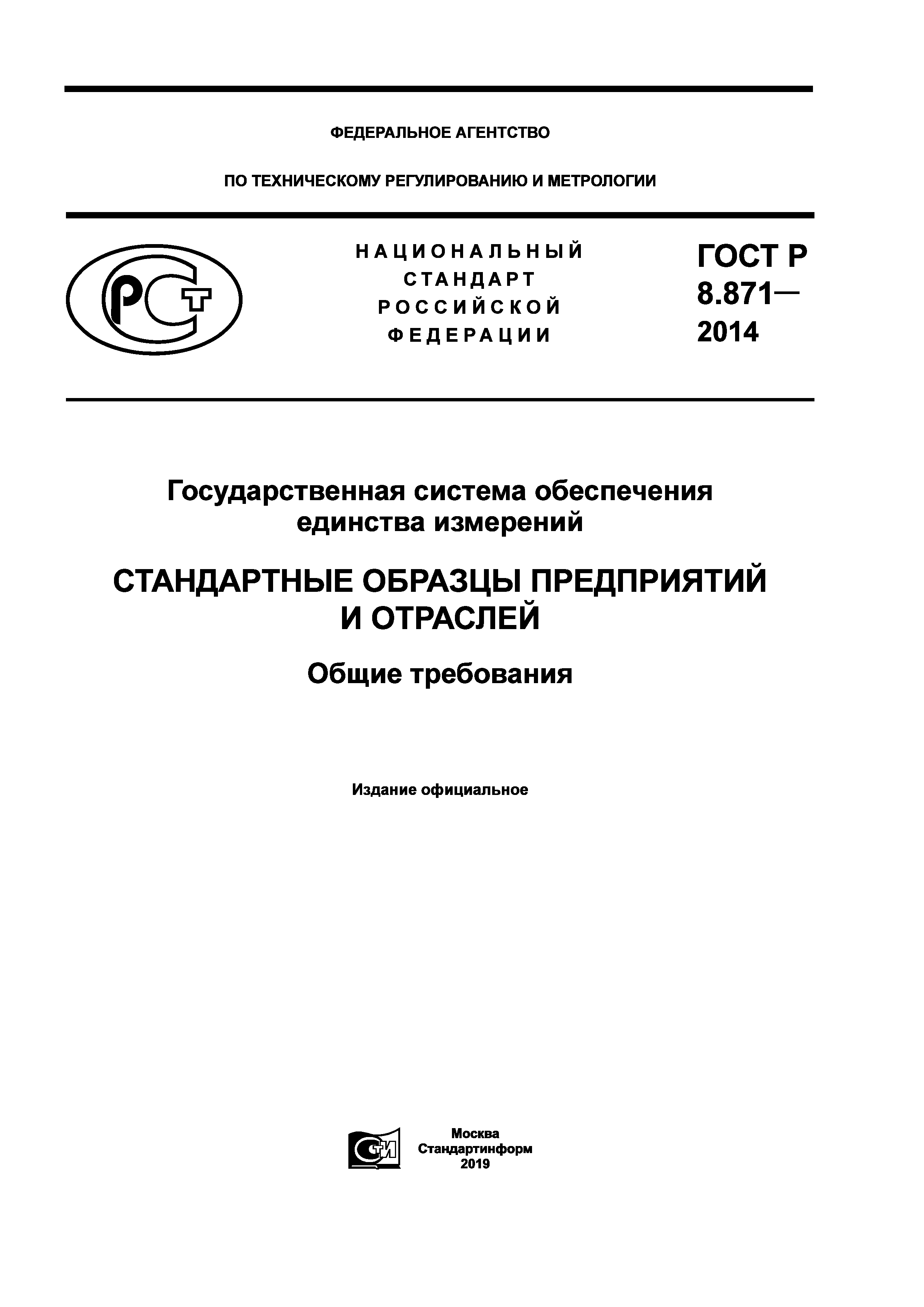 ГОСТ Р 8.871-2014