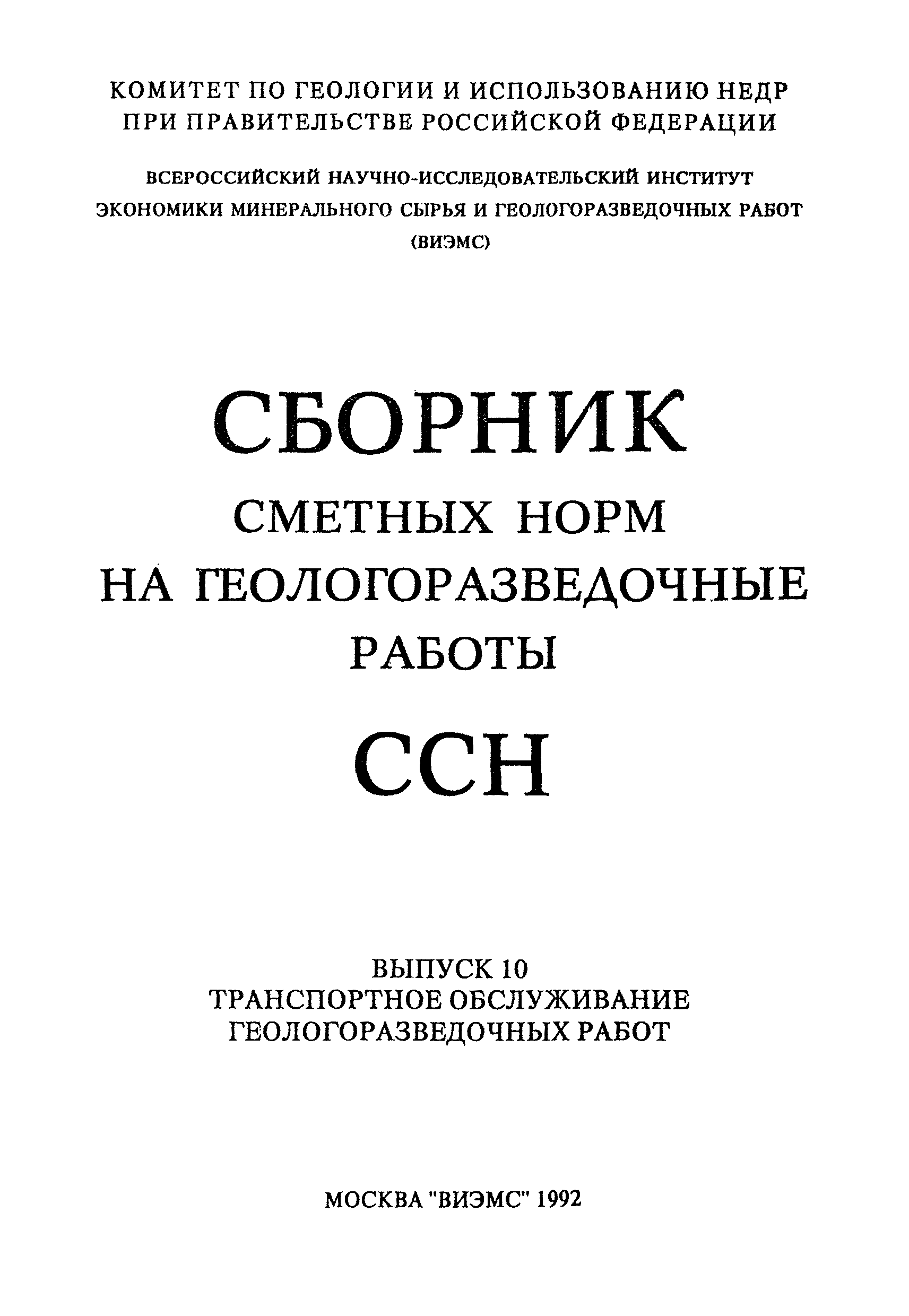 Скачать ССН Выпуск 10 Транспортное обслуживание геологоразведочных работ