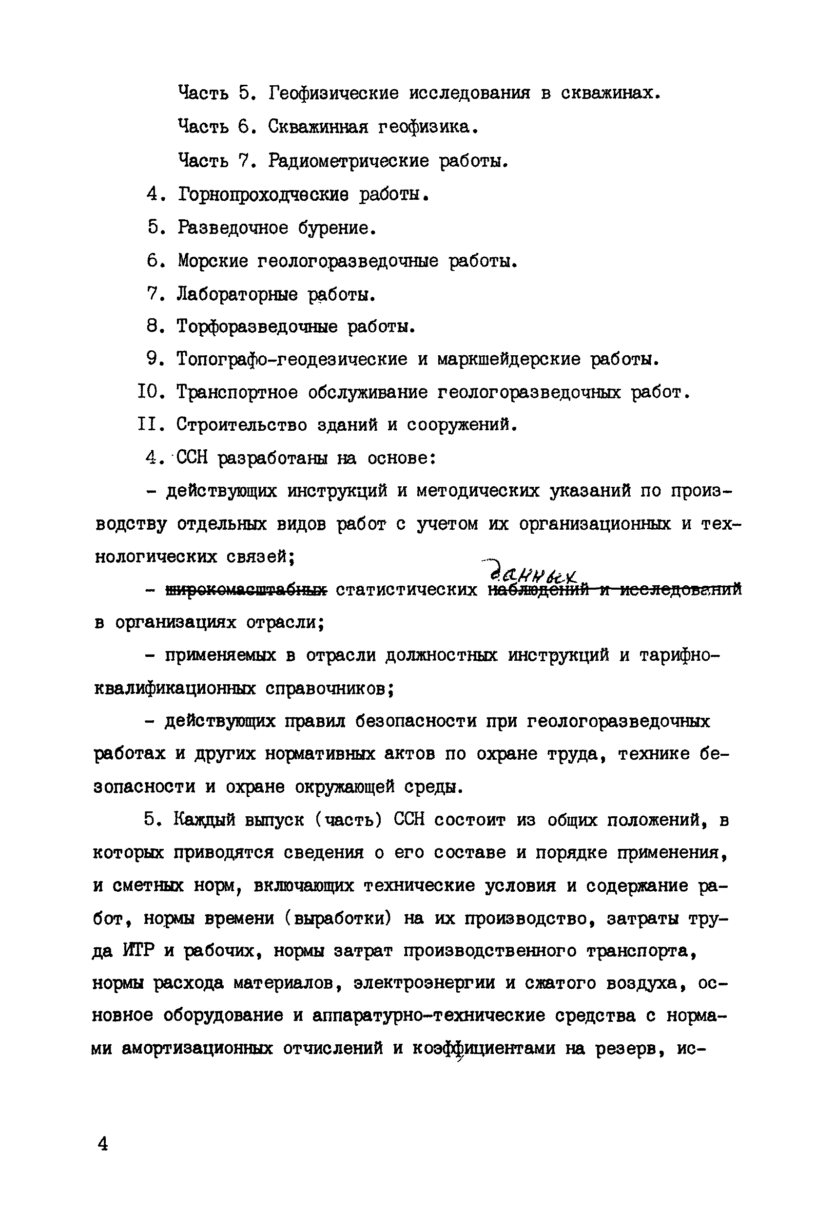 Скачать ССН Выпуск 10 Транспортное обслуживание геологоразведочных работ