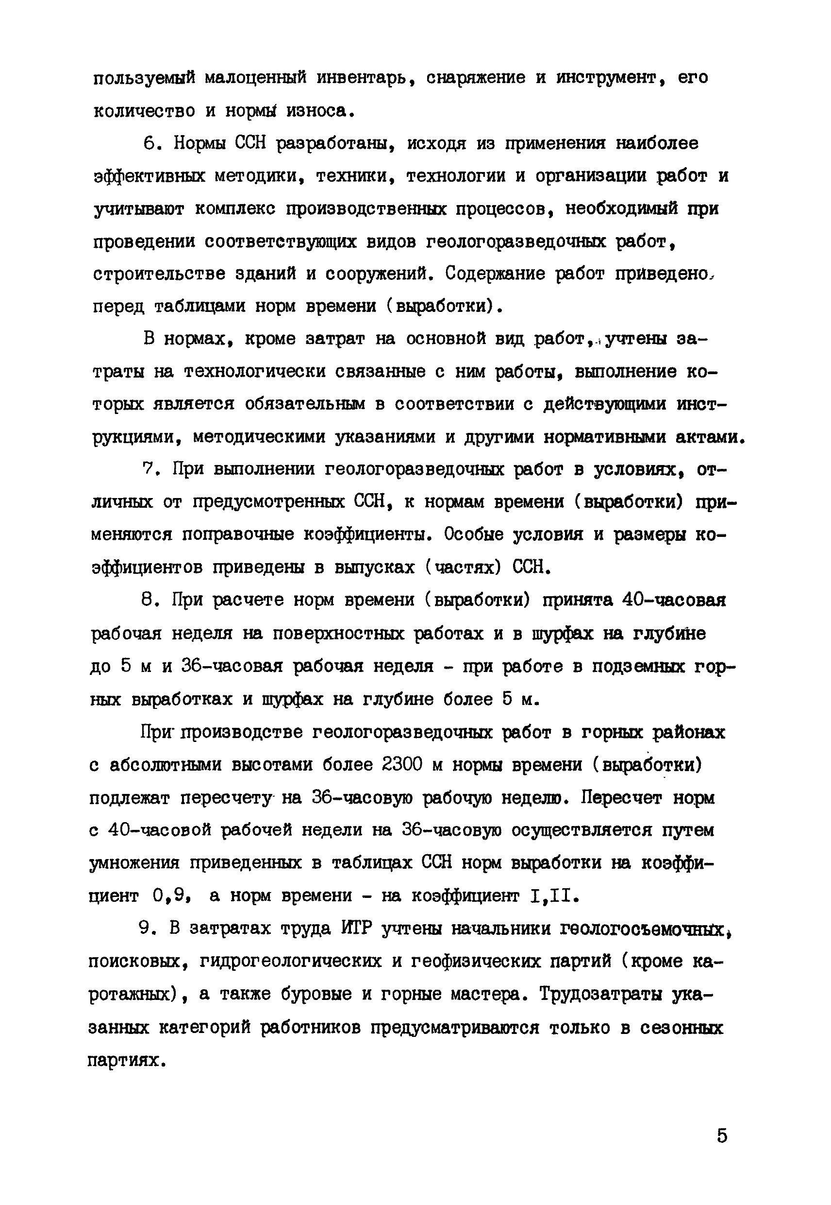 Скачать ССН Выпуск 10 Транспортное обслуживание геологоразведочных работ