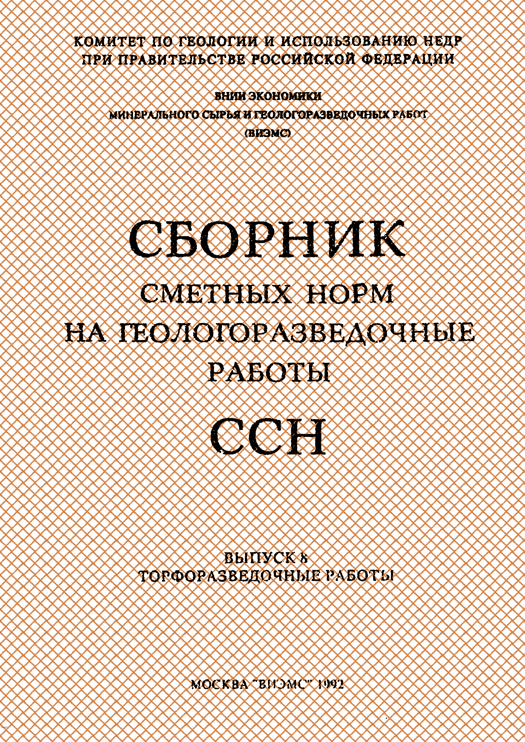 Скачать ССН Выпуск 8 Торфоразведочные работы