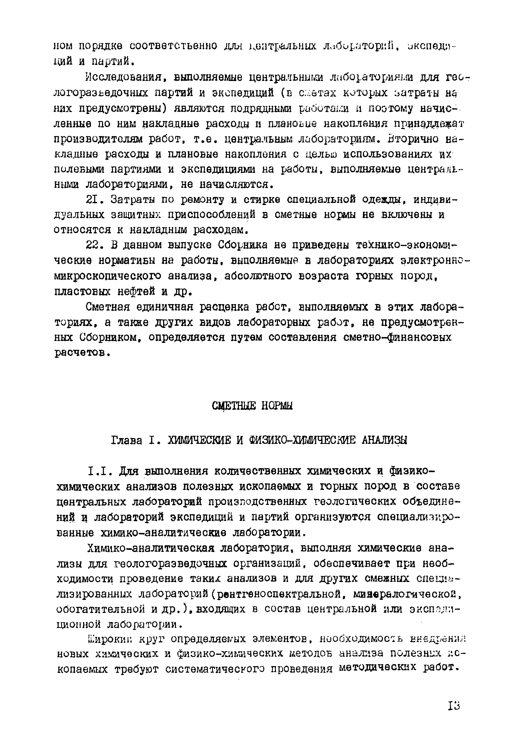 Скачать ССН Выпуск 7 Лабораторные исследования полезных ископаемых и горных  пород