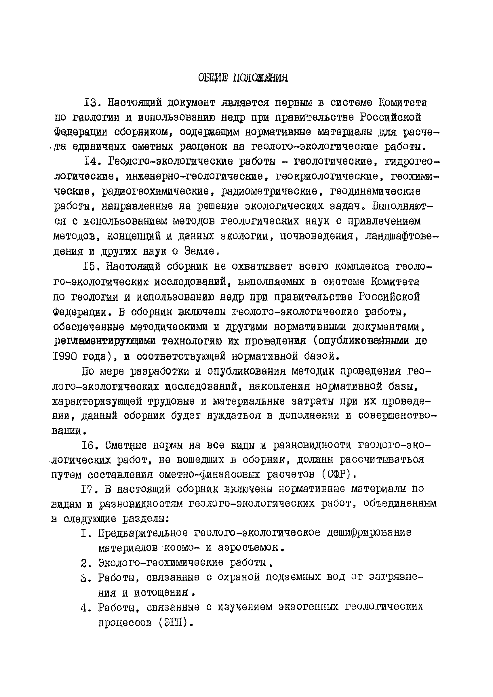 Скачать ССН Выпуск 2 Геолого-экологические работы