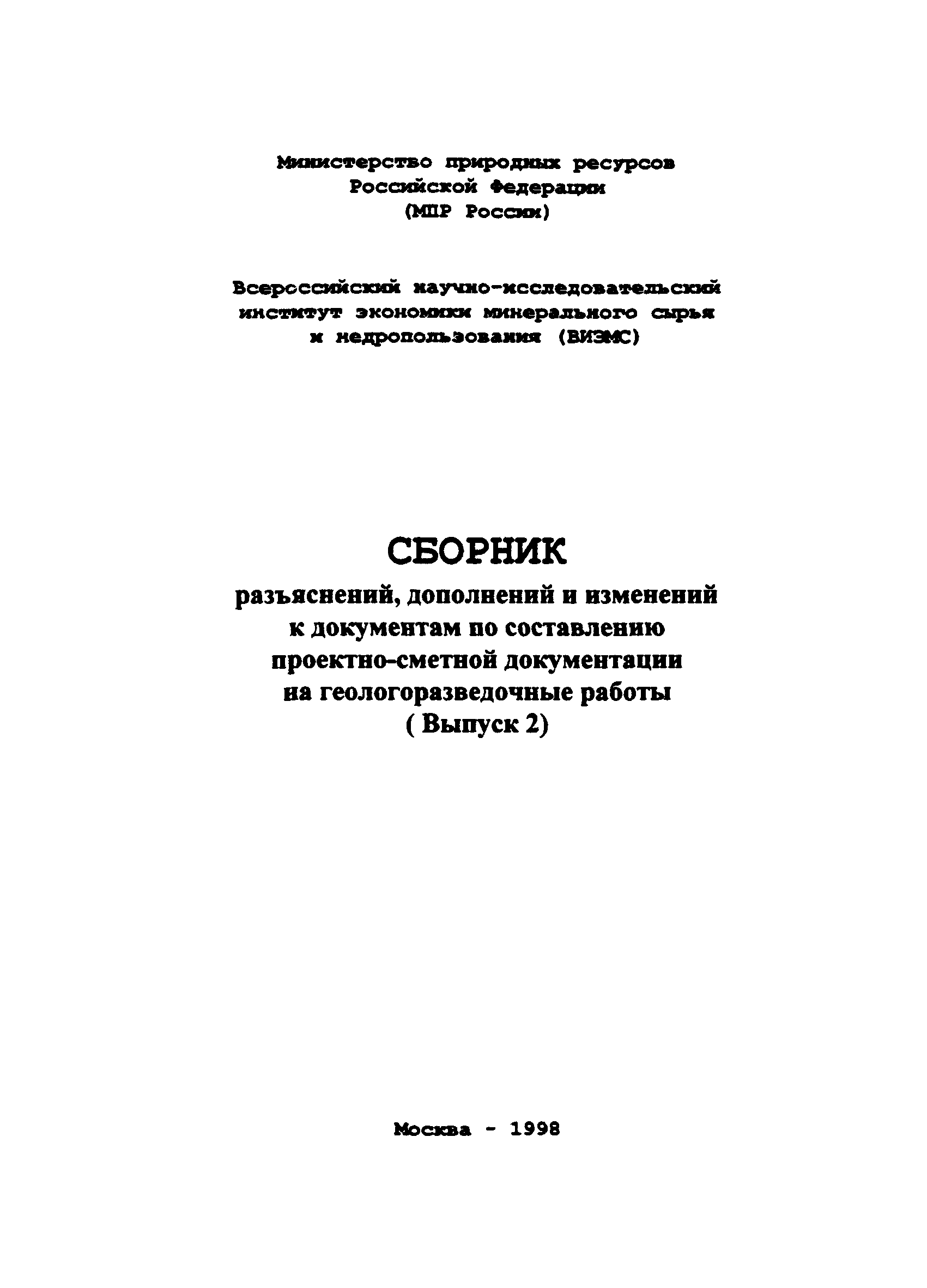 Скачать Выпуск 2 Сборник разъяснений, дополнений и изменений к документам  по составлению проектно-сметной документации на геологоразведочные работы