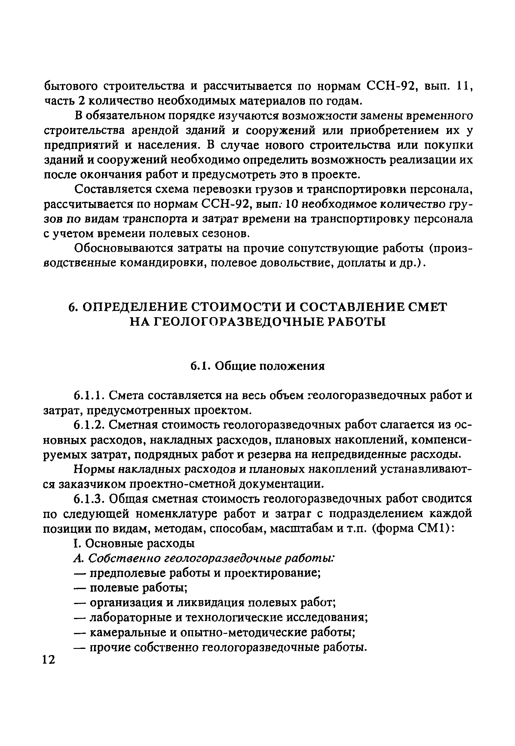 Скачать Инструкция по составлению проектов и смет на геологоразведочные  работы