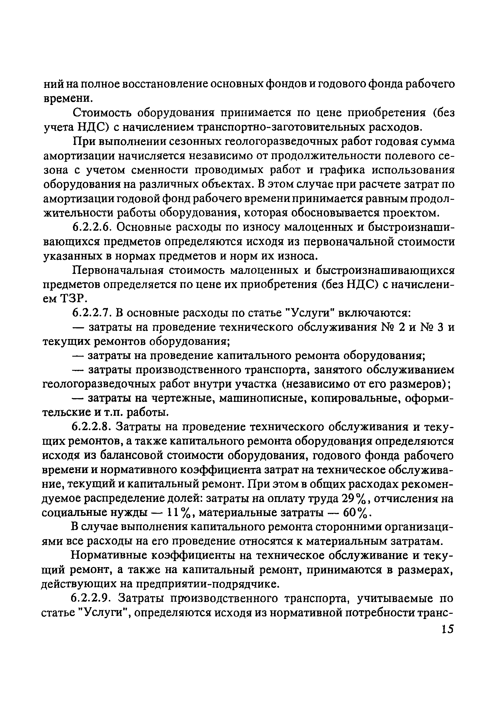 Скачать Инструкция по составлению проектов и смет на геологоразведочные  работы