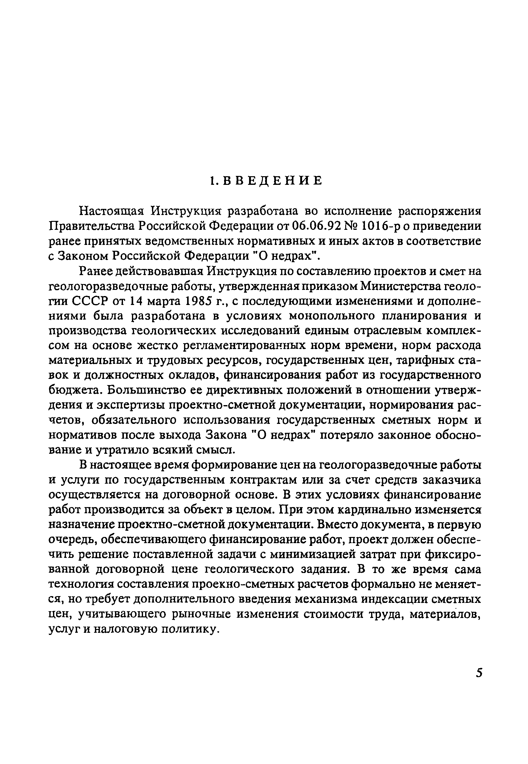 Скачать Инструкция по составлению проектов и смет на геологоразведочные  работы