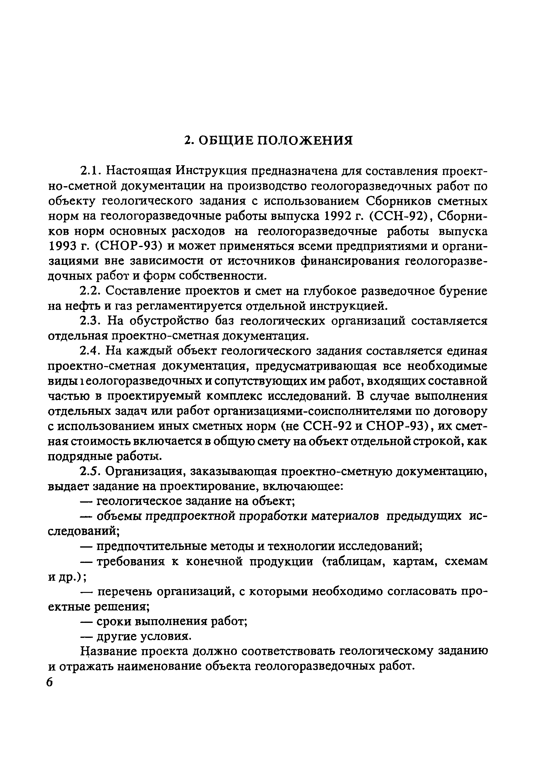 Скачать Инструкция по составлению проектов и смет на геологоразведочные  работы