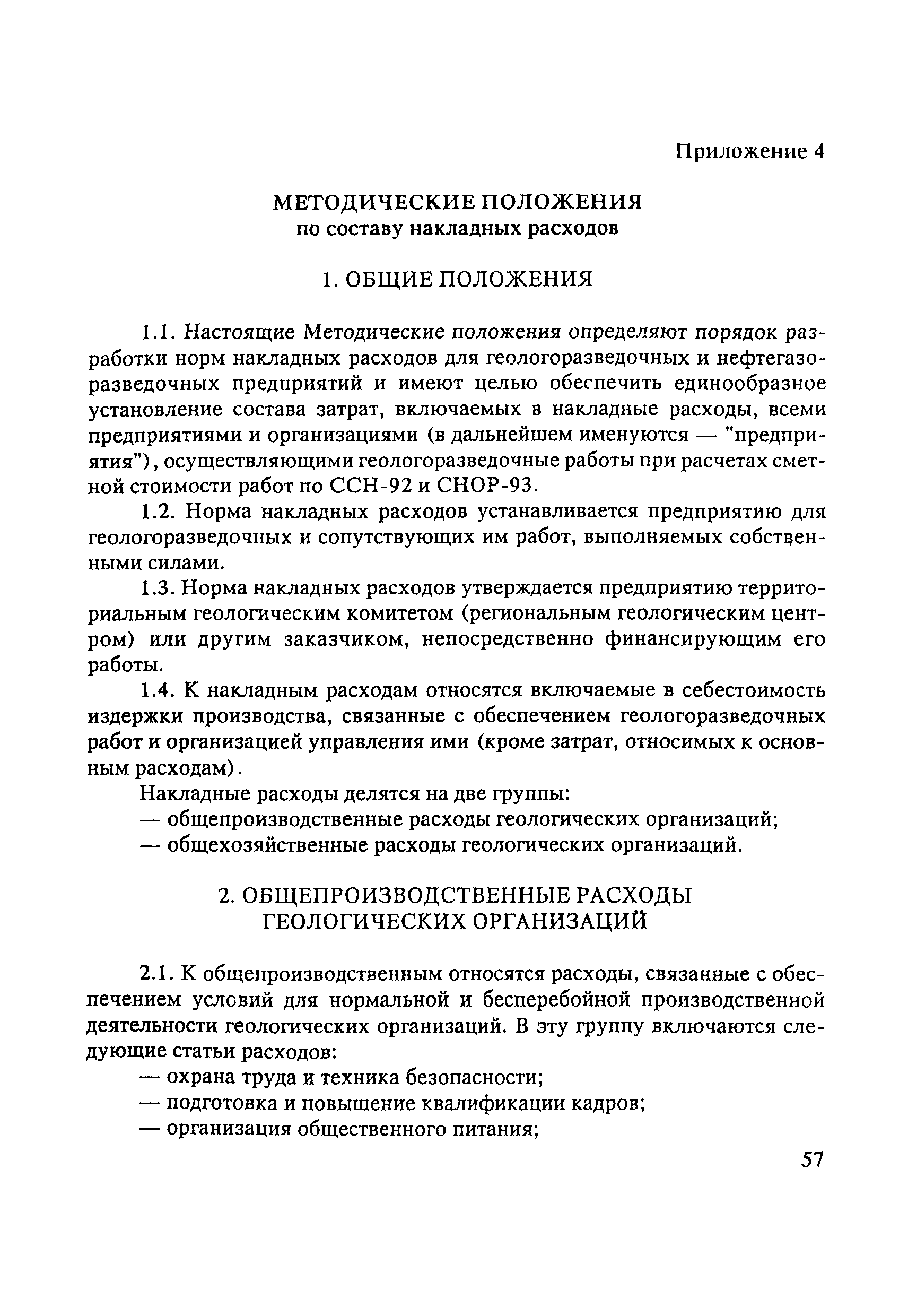 Скачать Инструкция по составлению проектов и смет на геологоразведочные  работы