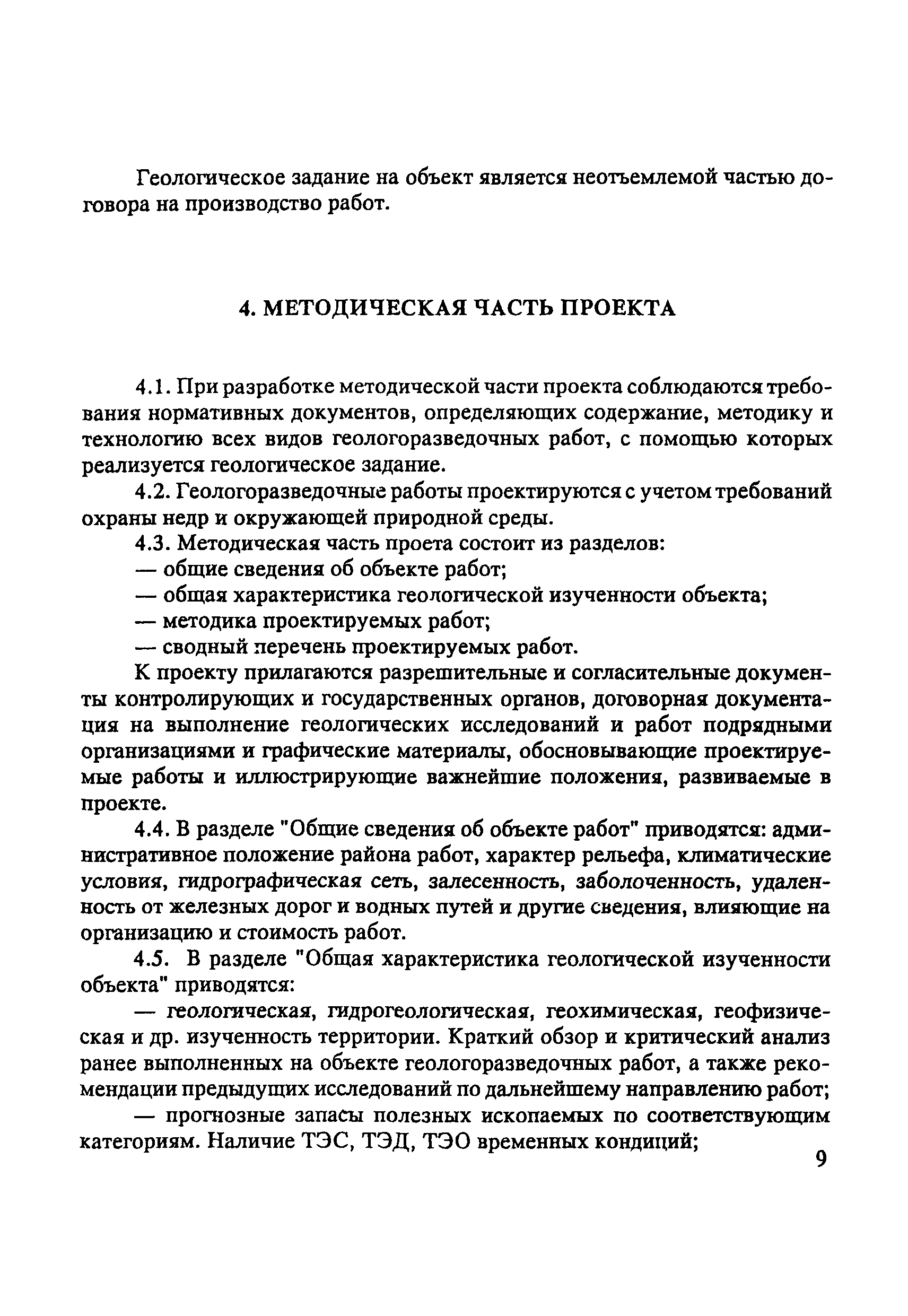 Скачать Инструкция по составлению проектов и смет на геологоразведочные  работы