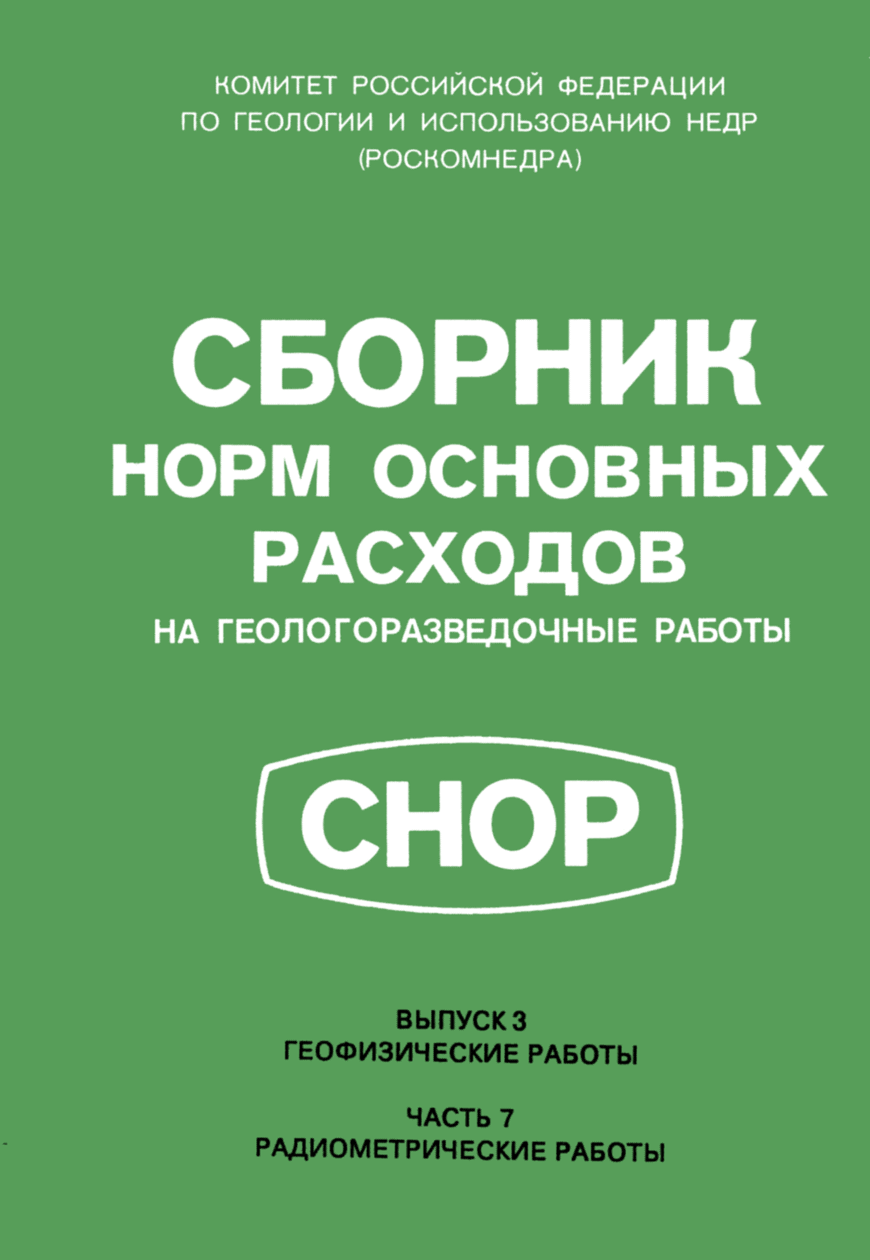 СНОР Часть 7