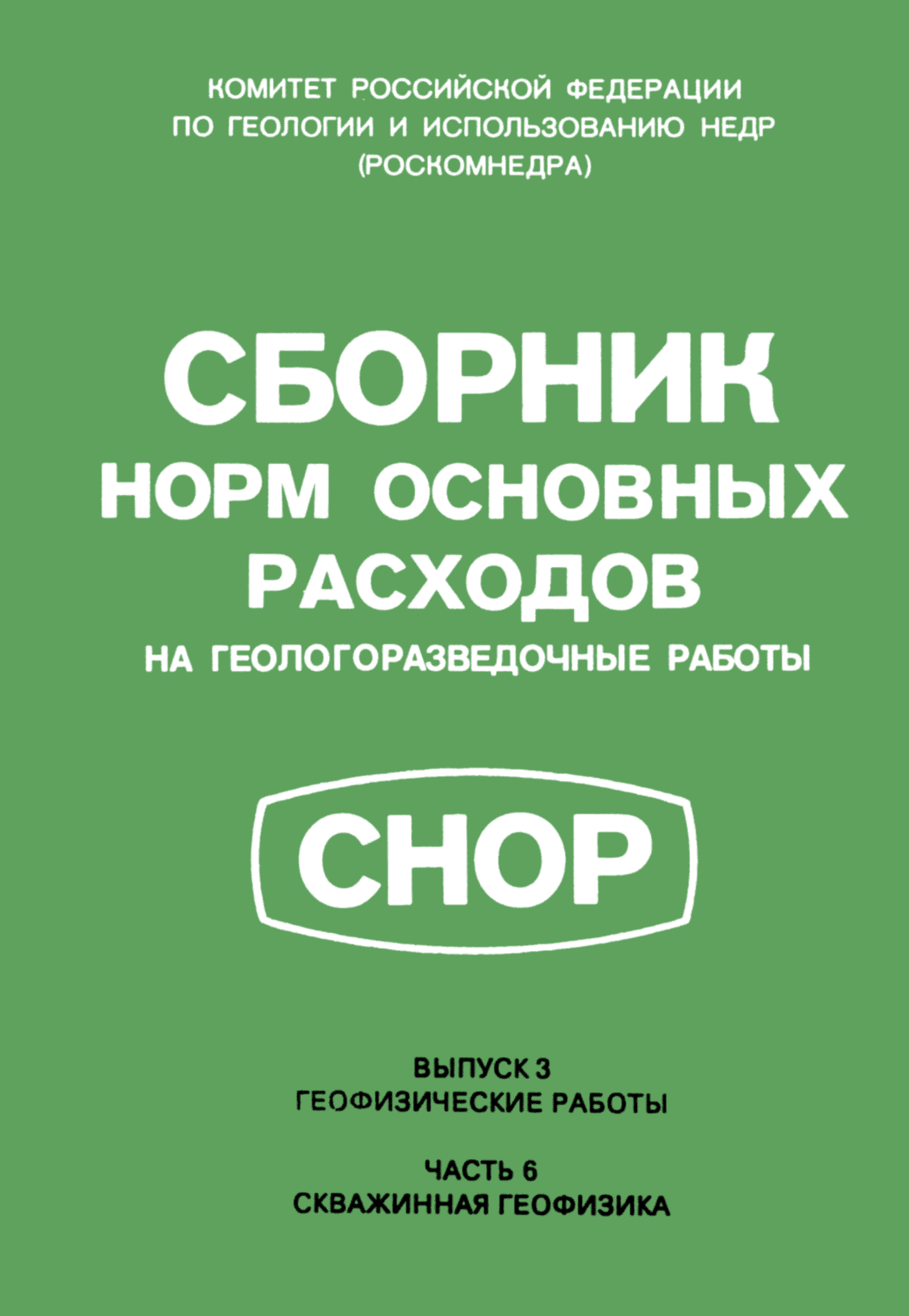 СНОР Часть 6